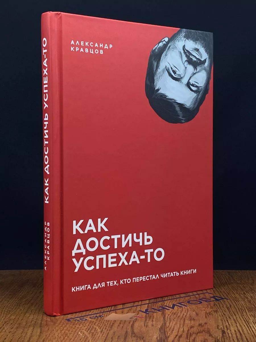 Как достичь успеха. Книга для тех, кто перестал читать книги