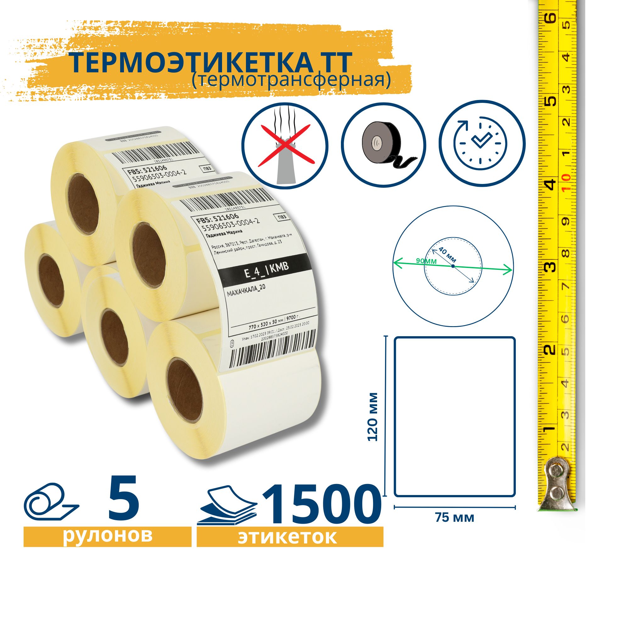 Термотрансферные этикетки 75х120 мм (самоклеящиеся этикетки матовые) (300 эт. в рол., вт.40) 5 рулонов