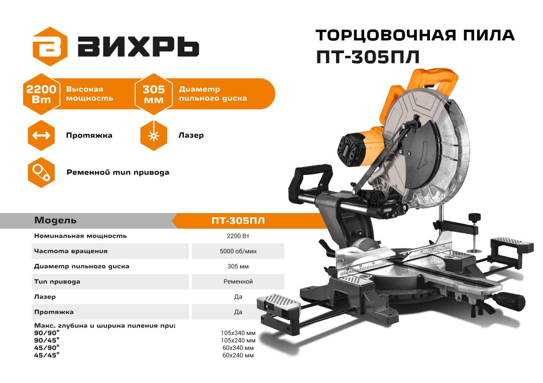 Торцовочная пила ПТ-305ПЛ Вихрь