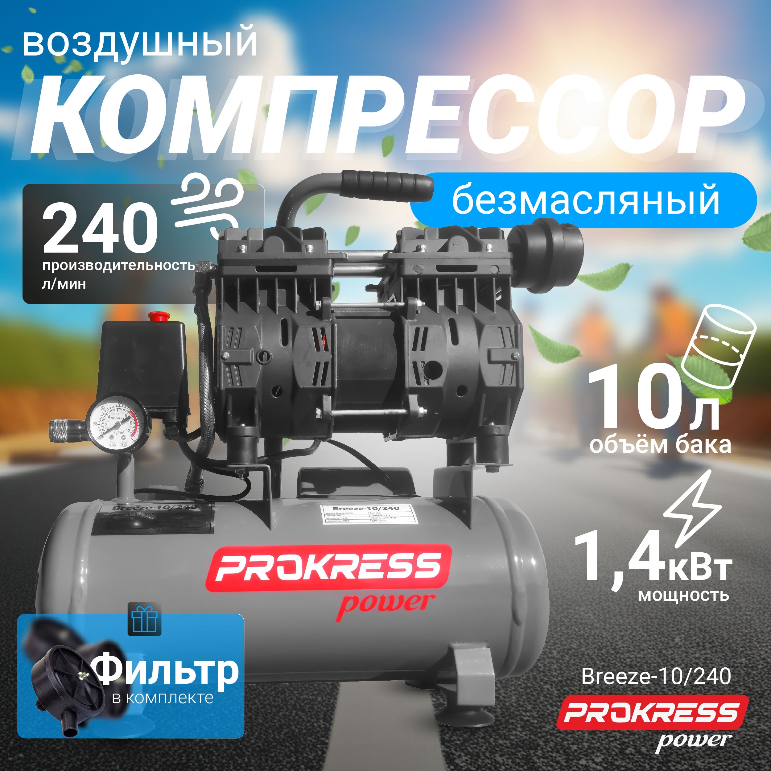 Компрессор PROKRESS Breeze 10/240 ( 1,4 кВт, 240л/мин, бак 10л, 8 атм)