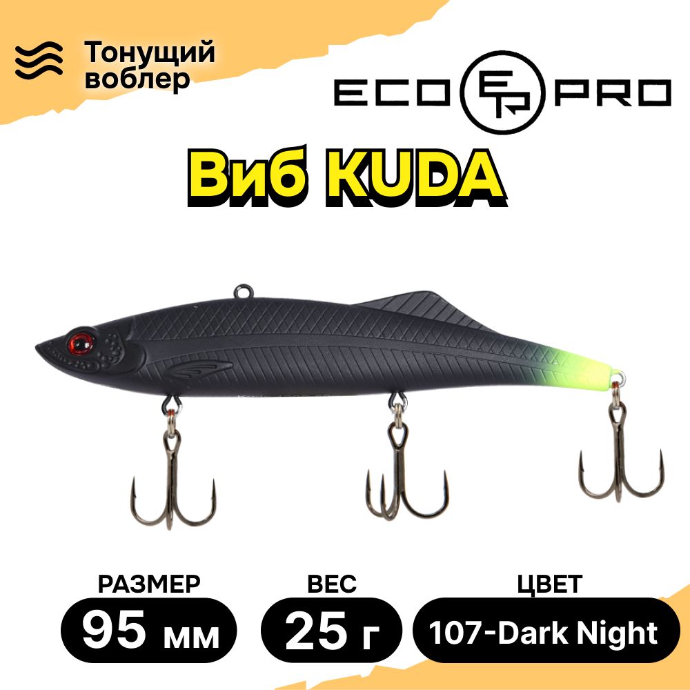 Виб для зимней рыбалки ECOPRO Kuda 95мм 25г 107-Dark Night, раттлины и вибы на судака