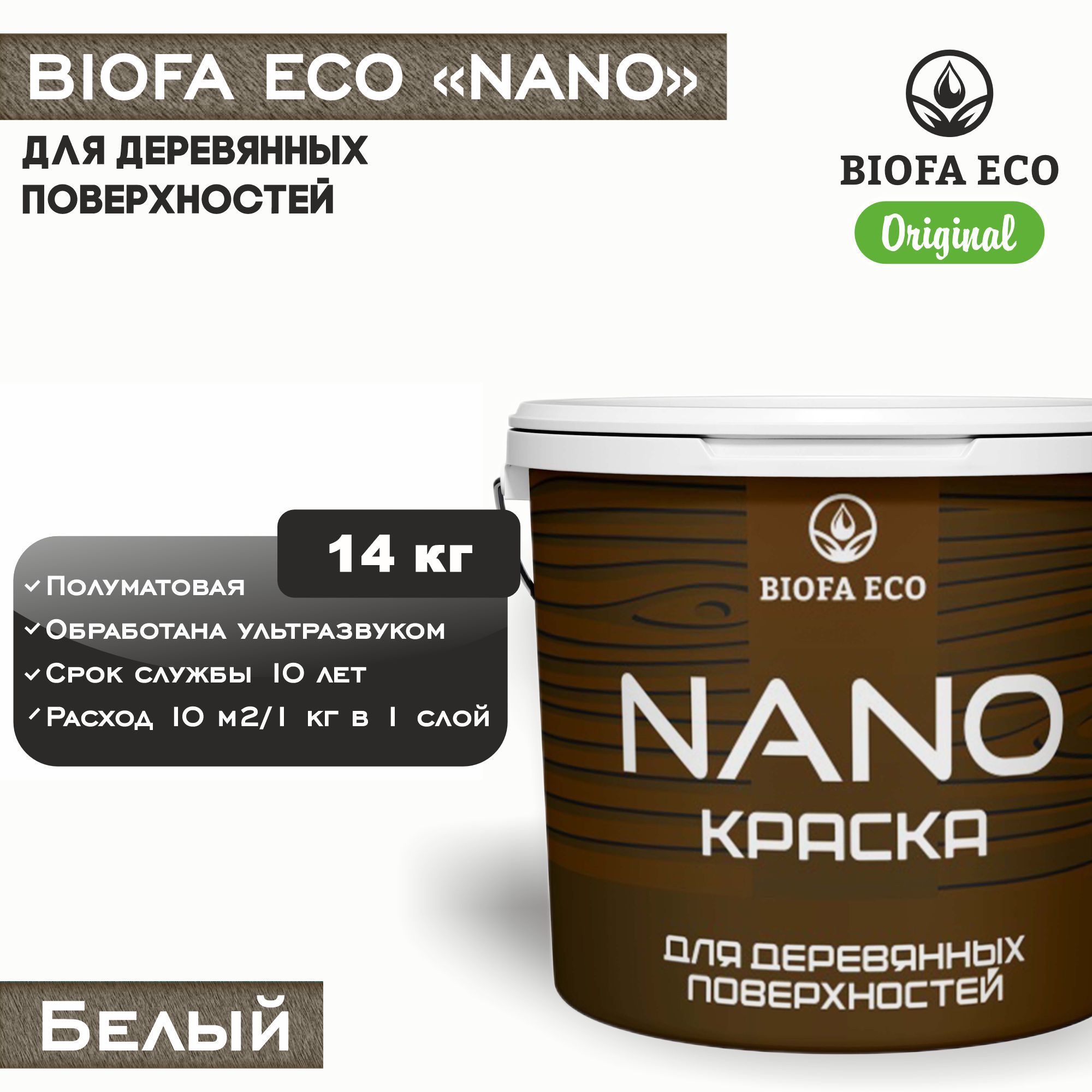 Краска BIOFA ECO NANO для деревянных поверхностей, укрывистая, полуматовая, цвет белый, 14 кг