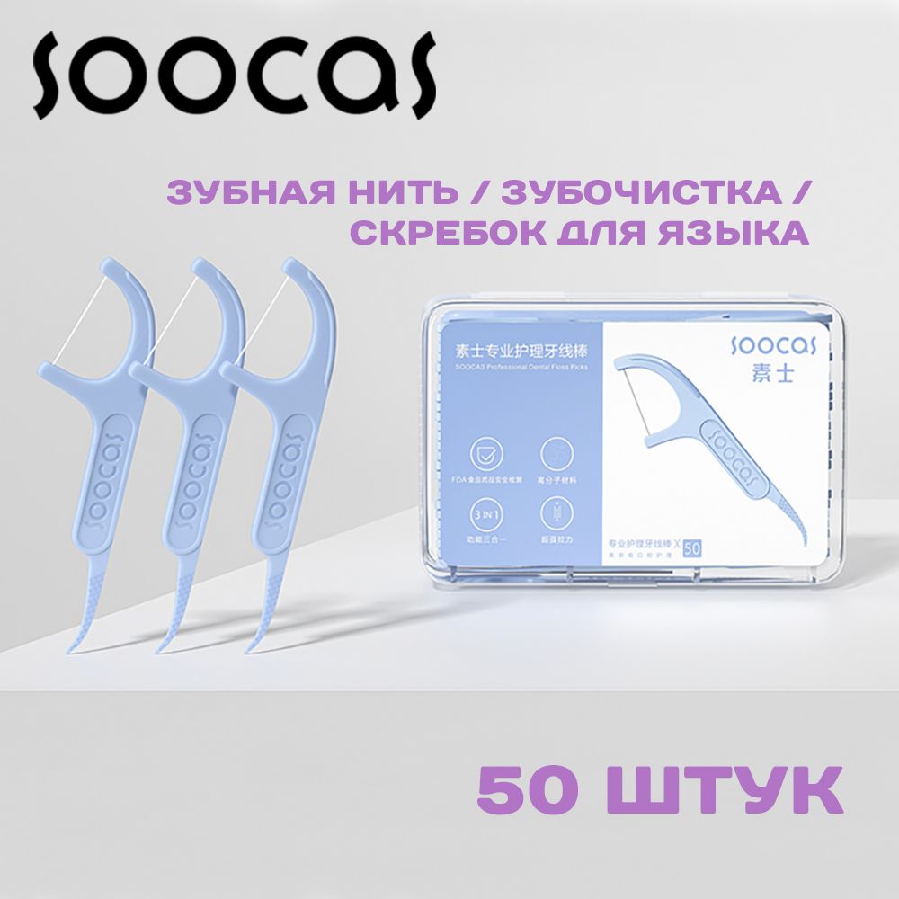 Зубная нить Xiaomi Soocas Floss Pick D1 с зубочисткой, 50 штук