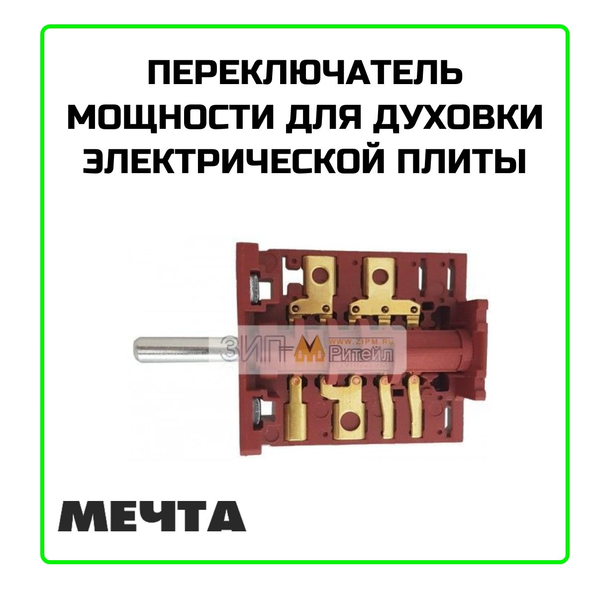 Переключатель мощности для духовки электрической плиты Мечта ПМ-16-5-05