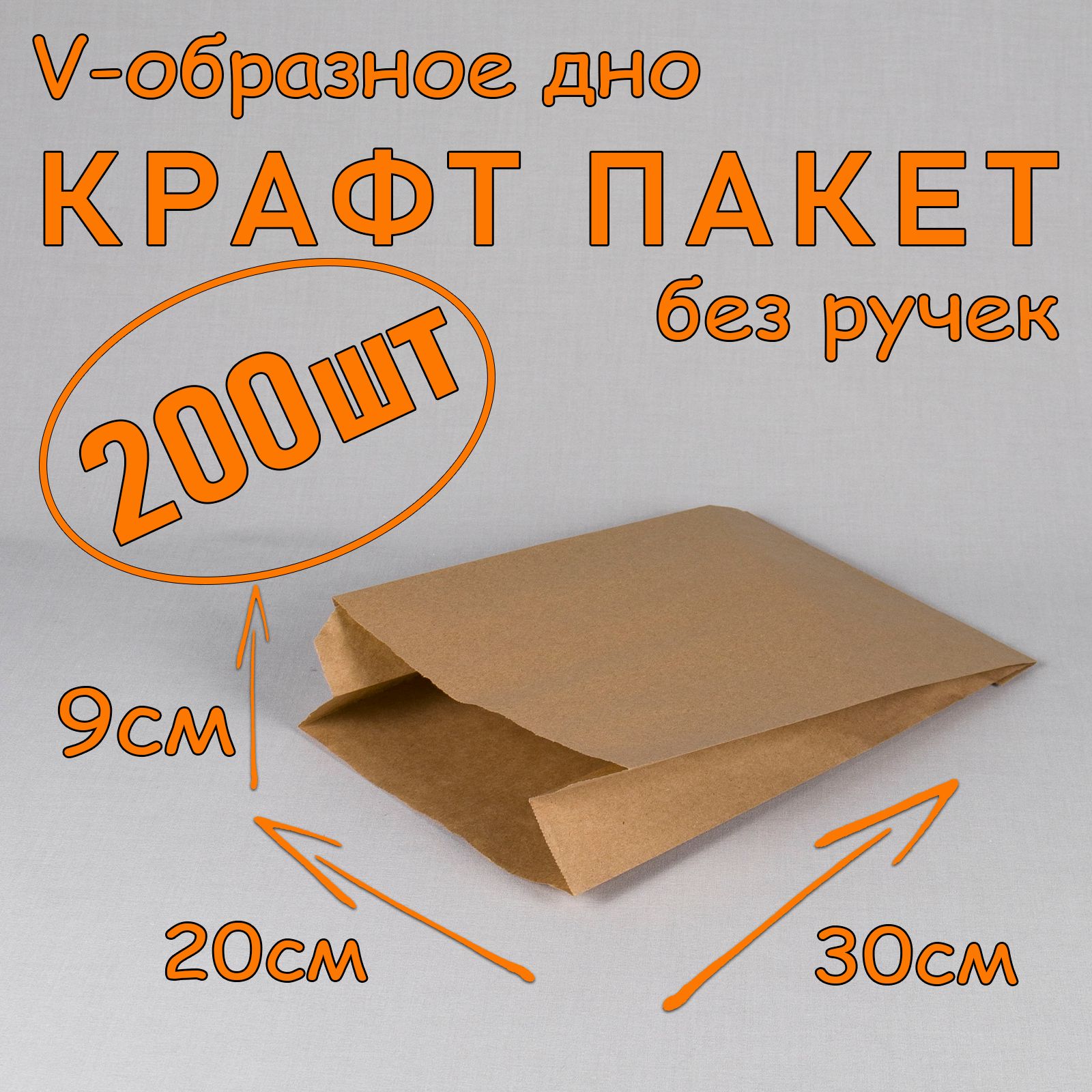 КрафтпакетбумажныйVобразноедно,20*30см(глубина9см),200штук,бежевый,безручек