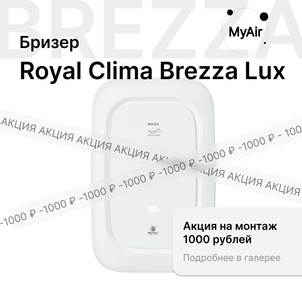 Очиститель воздуха Royal Clima Brezza RCBH 150 LUX C НАГРЕВОМ / Система приточной вентиляции