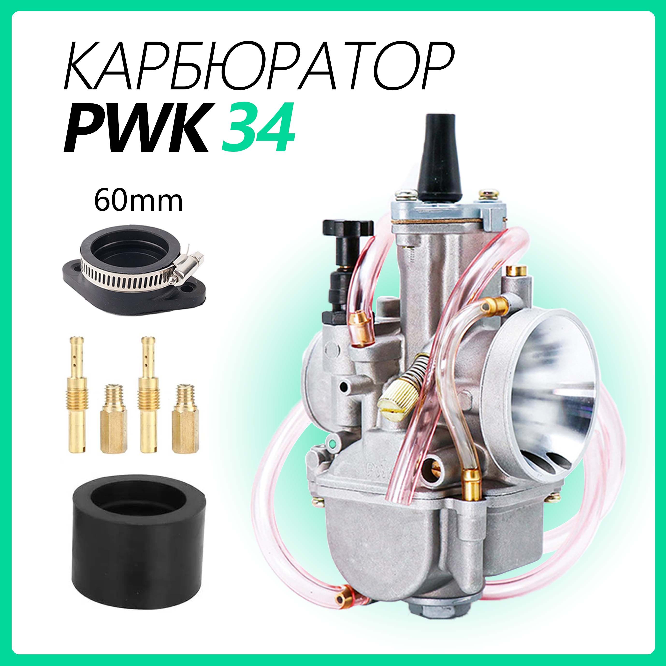 Карбюратор PWK34 для двигателей от 250cc до 350cc, диффузор диаметром 34 мм. - арт. PWK 34(Дополнительные Резиновое кольцо)