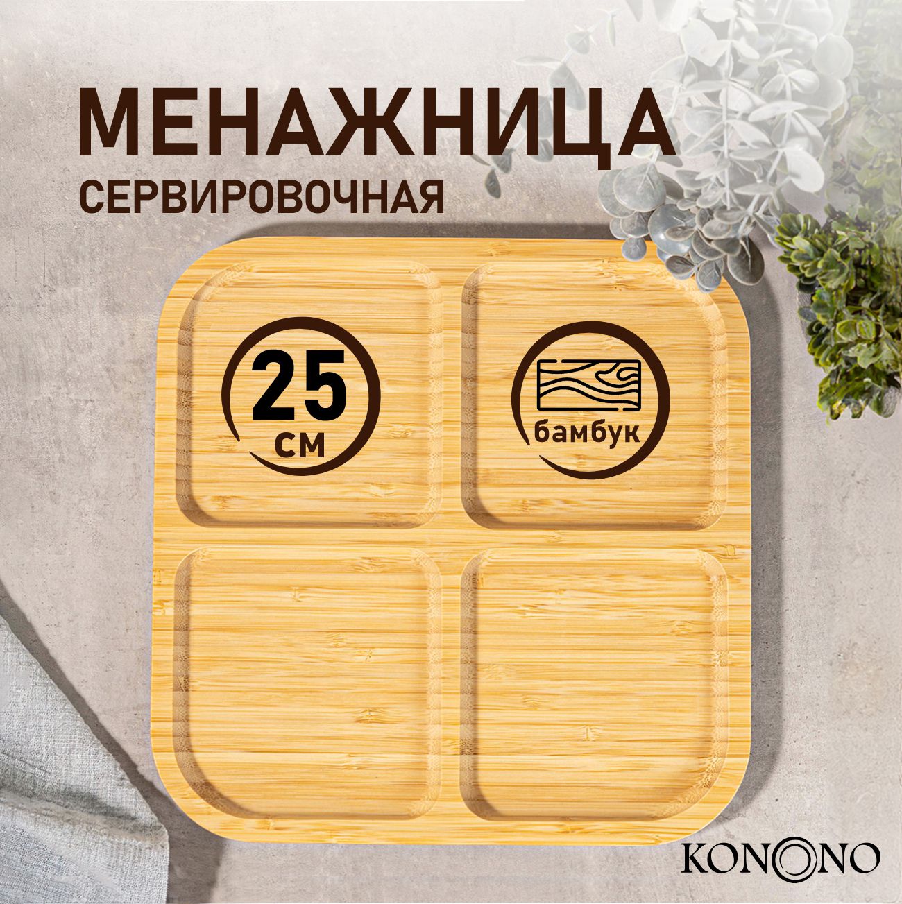 Менажница деревянная для сервировки 25 см бамбук KONONO