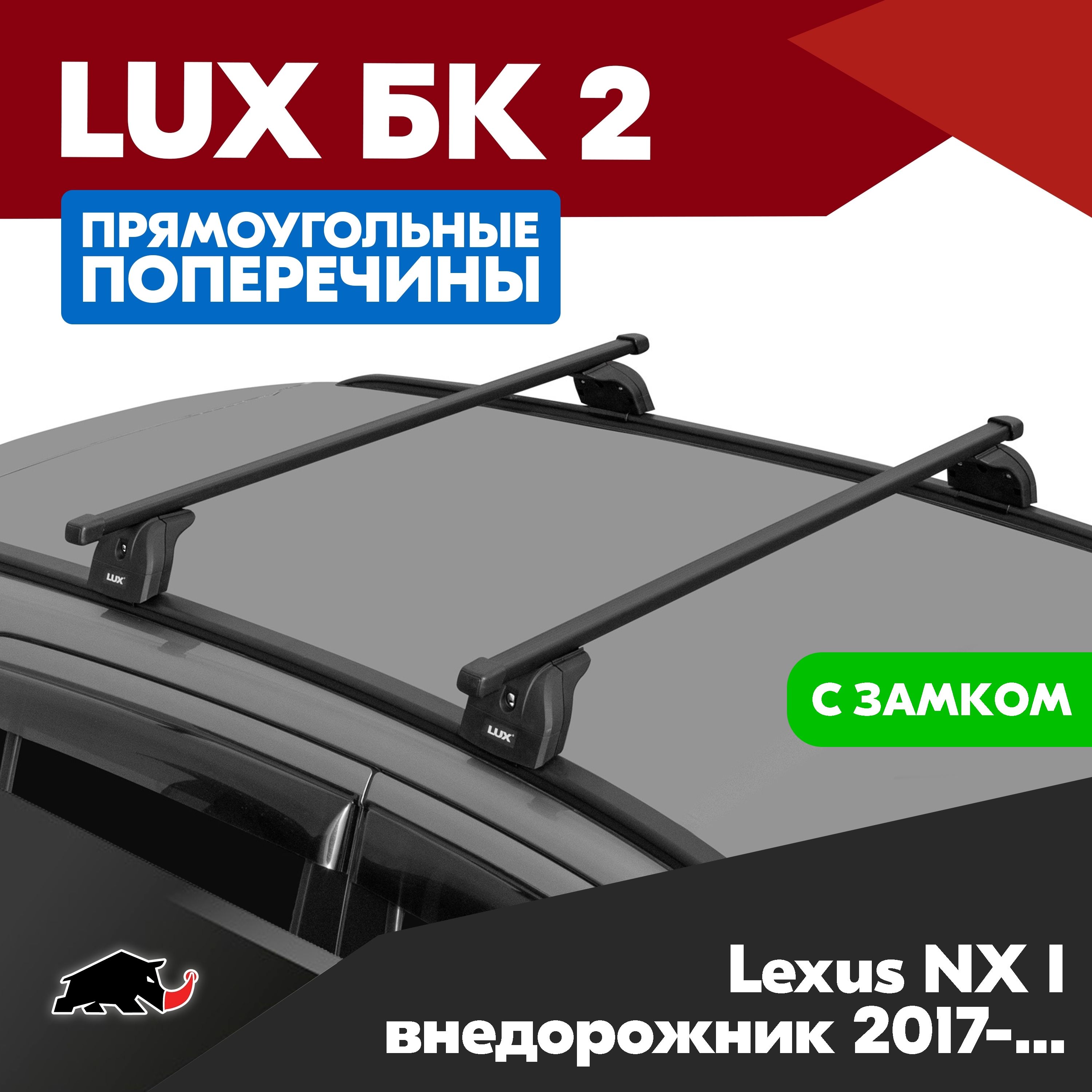 Багажник на Lexus NX I внедорожник 2017- с прямоугольными дугами 1,1м. Поперечины БК2 LUX на Лексус НХ 1 внедорожник 2017- c креплением на интегрированные рейлинги. Замок в копмлекте