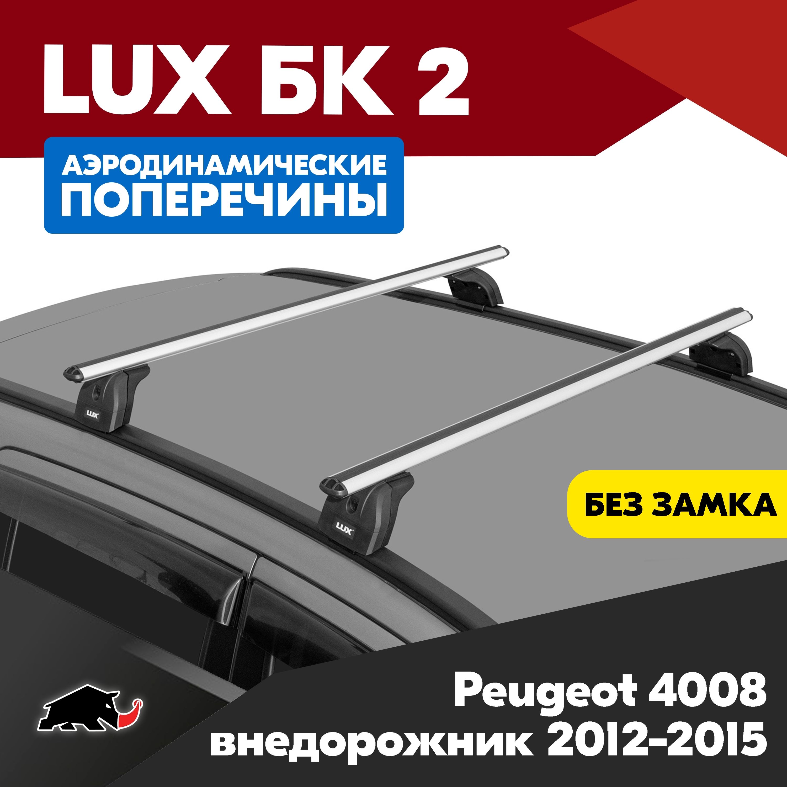 Багажник на Peugeot 4008 внедорожник 2012-2015 с аэродинамическими дугами 1,3м. Поперечины БК2 LUX на Пежо 4008 внедорожник 2012-2015 c креплением на интегрированные рейлинги.