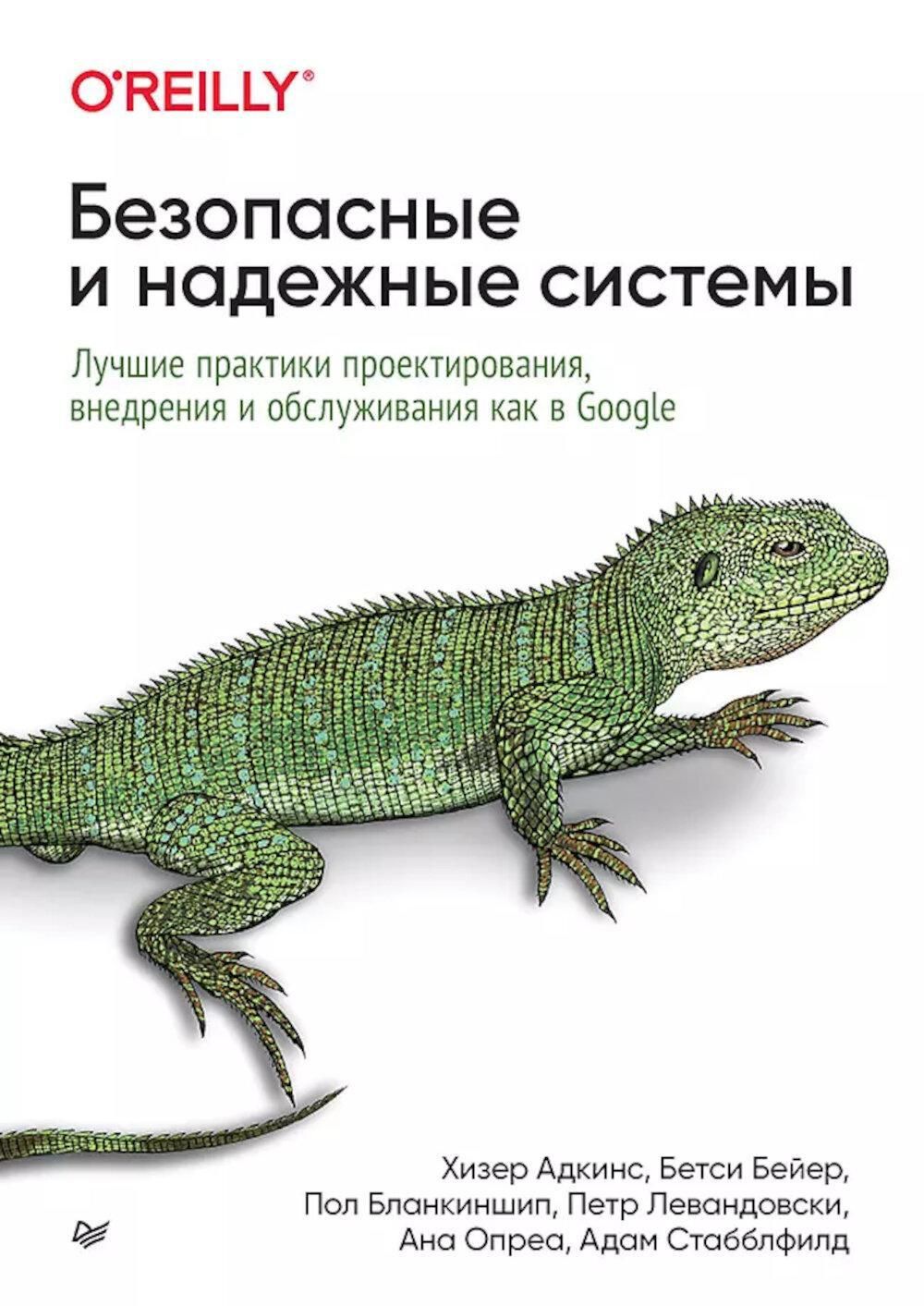 Безопасные и надежные системы: Лучшие практики проектирования, внедрения и обслуживания как в Google | Бейер Бетси, Адкинс Хизер