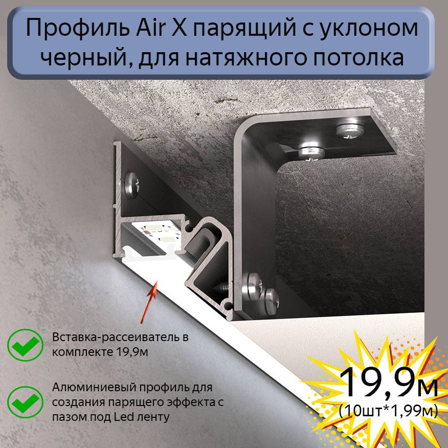 ПрофильпарящийсуклономAirXдлянатяжныхпотолковчерный,19,9м