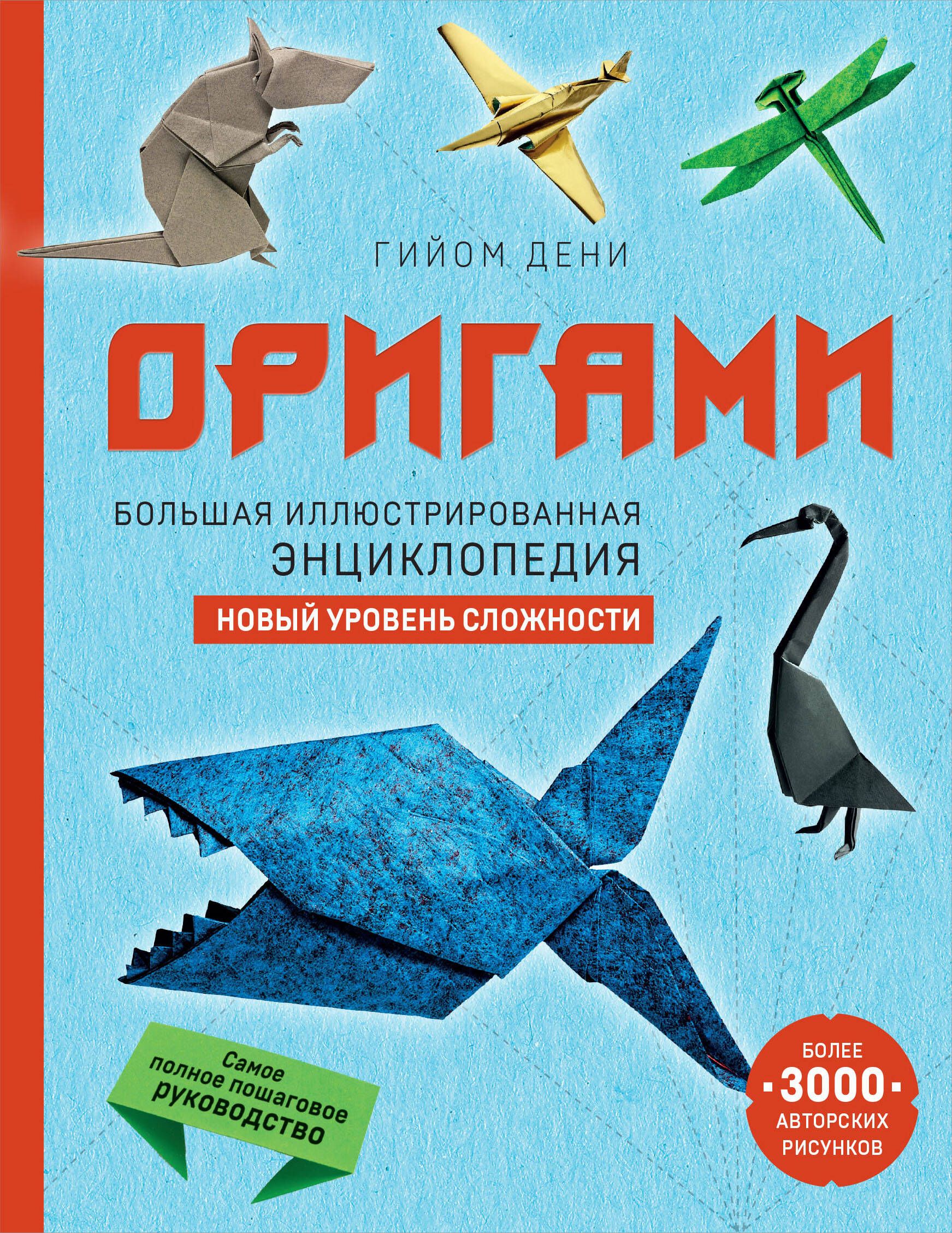 Оригами. Большая иллюстрированная энциклопедия. Новый уровень сложности (мягкая обложка) | Дени Гийом