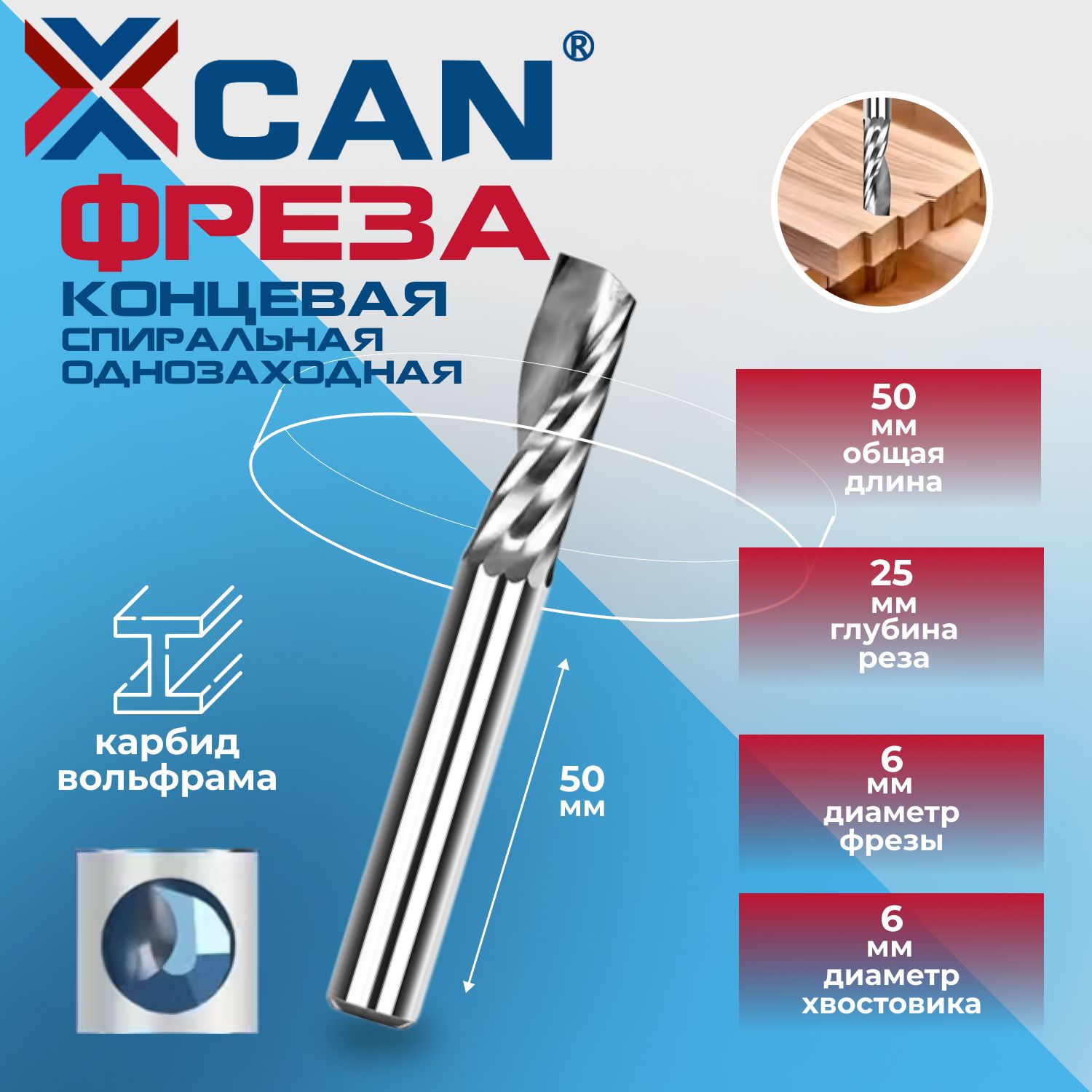 ФрезаконцеваяспиральнаяоднозаходнаяXCAN,6х25х50ммподереву