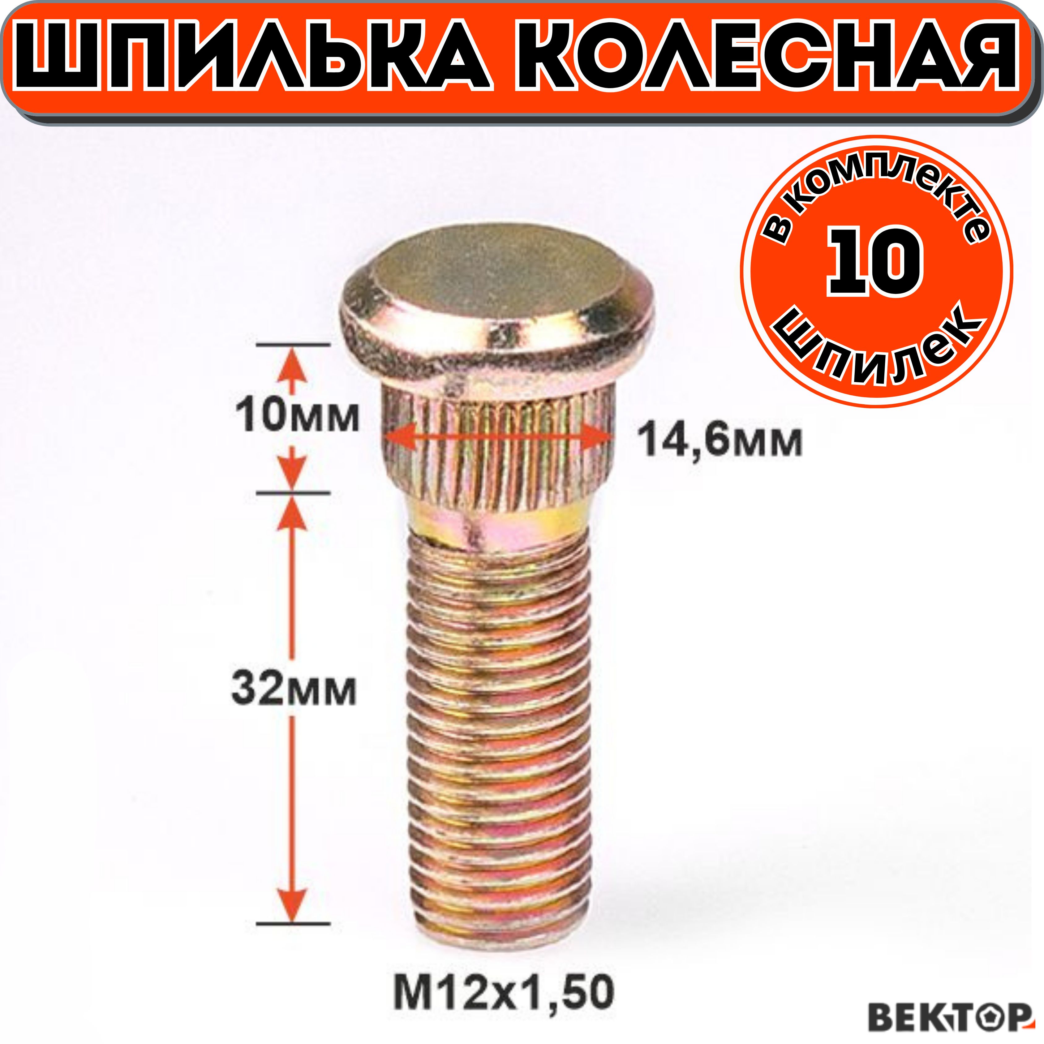 ШпилькаколеснаязабивнаяM12Х1,547мм10шт