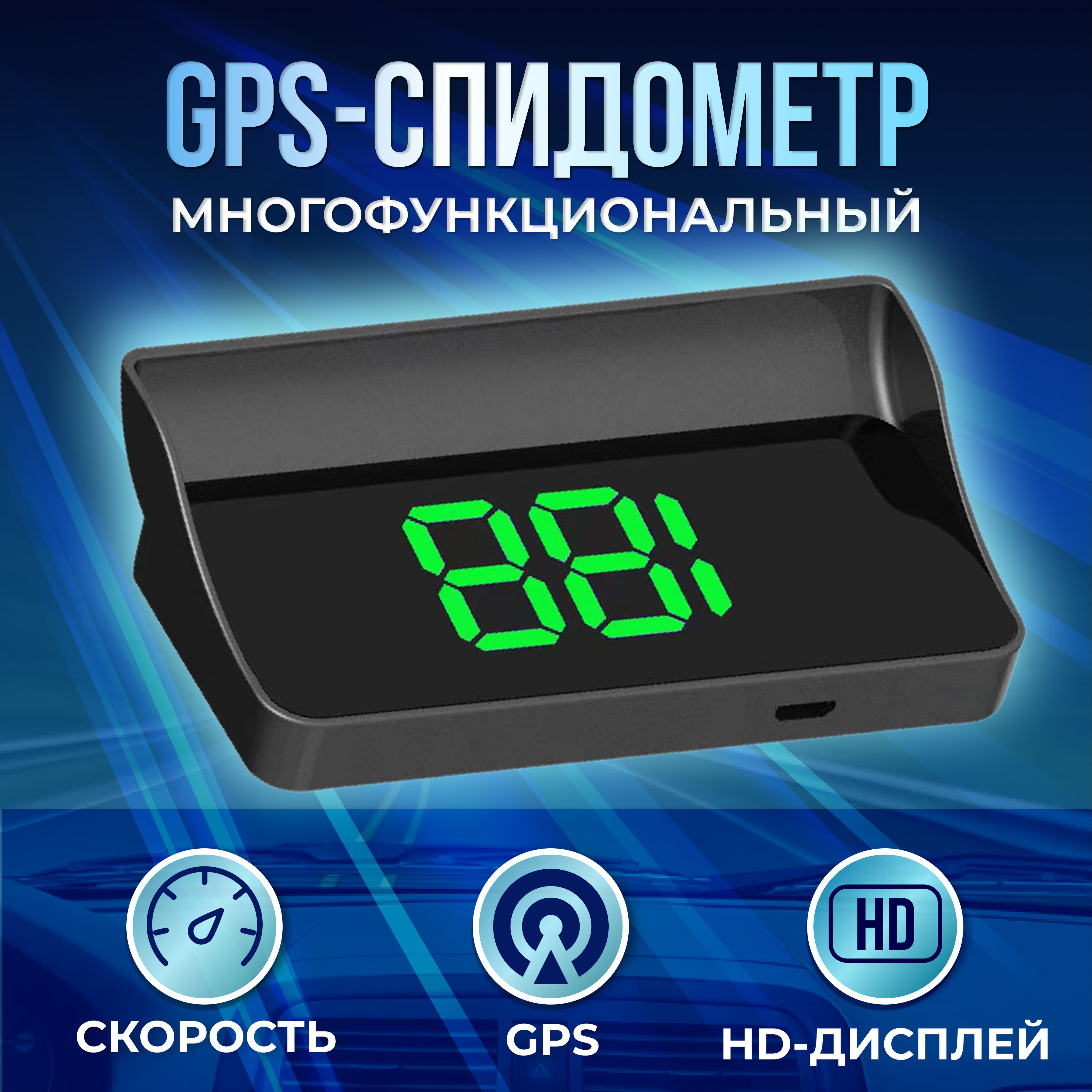 Проекция скорости на лобовое стекло автомобиля, GPS USB