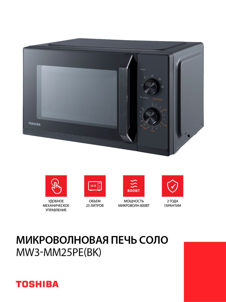 МикроволноваяпечьToshibaMW3-MM25PE(BK)