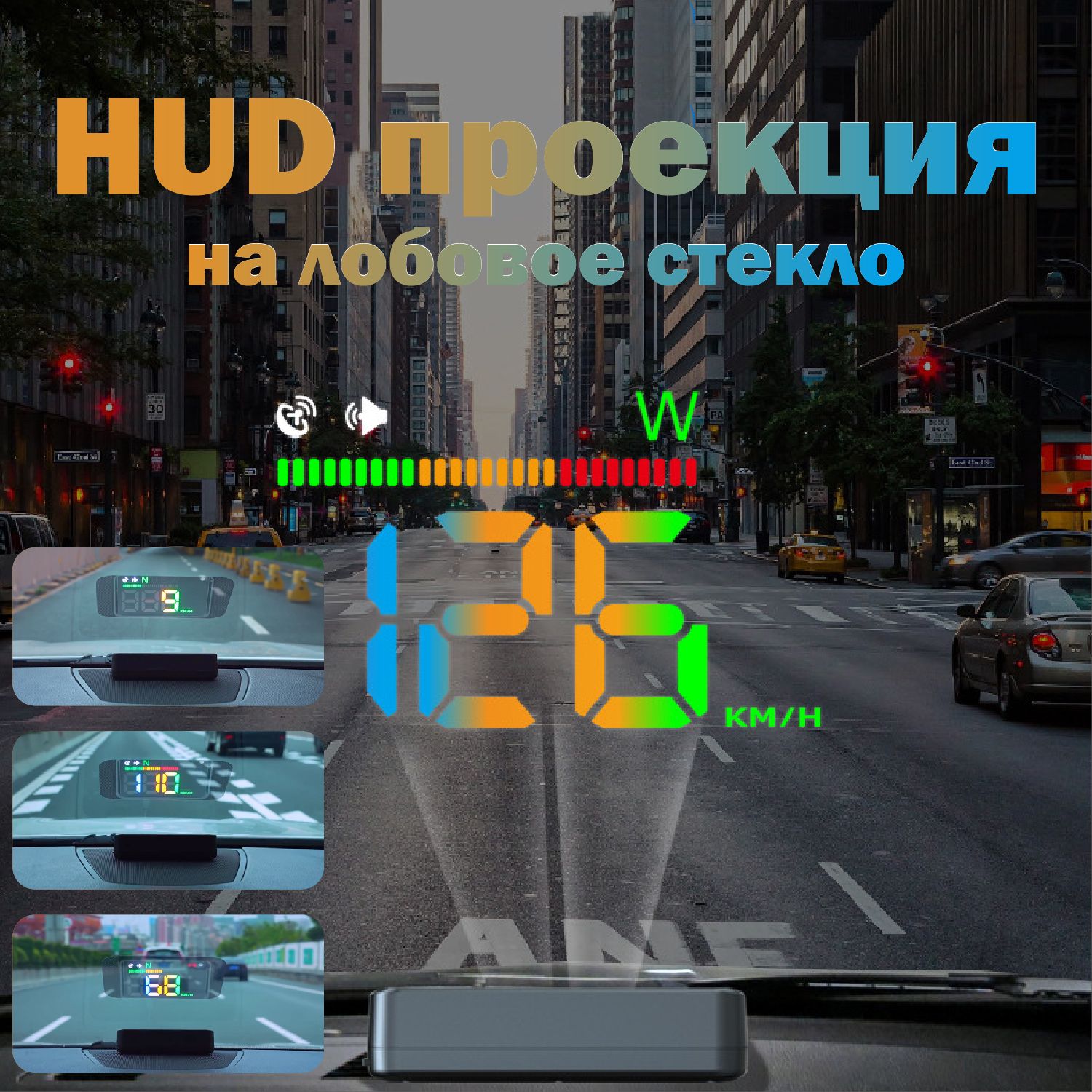 HUD/проекция скорости на лобовое стекло (для бенз. двигателей от 2008 года)