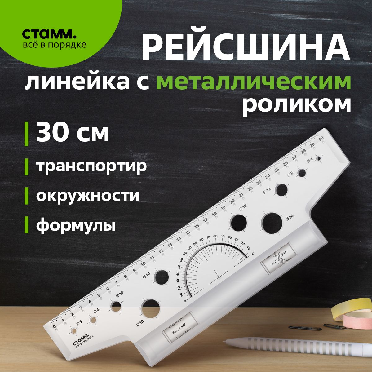 Рейсшина 30см СТАММ