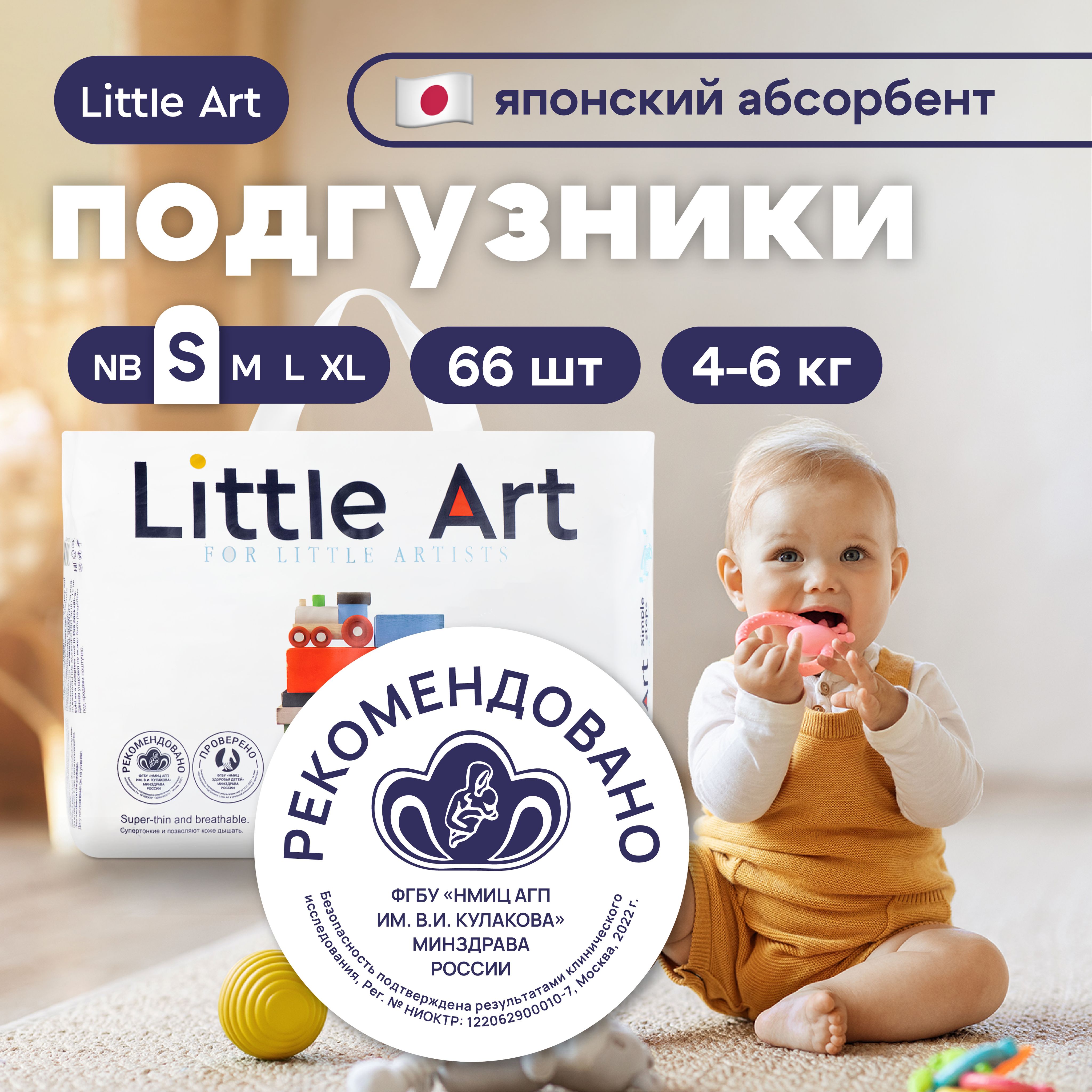 Подгузники для детей S 4-6 кг 66 шт. LITTLE ART (японская технология)