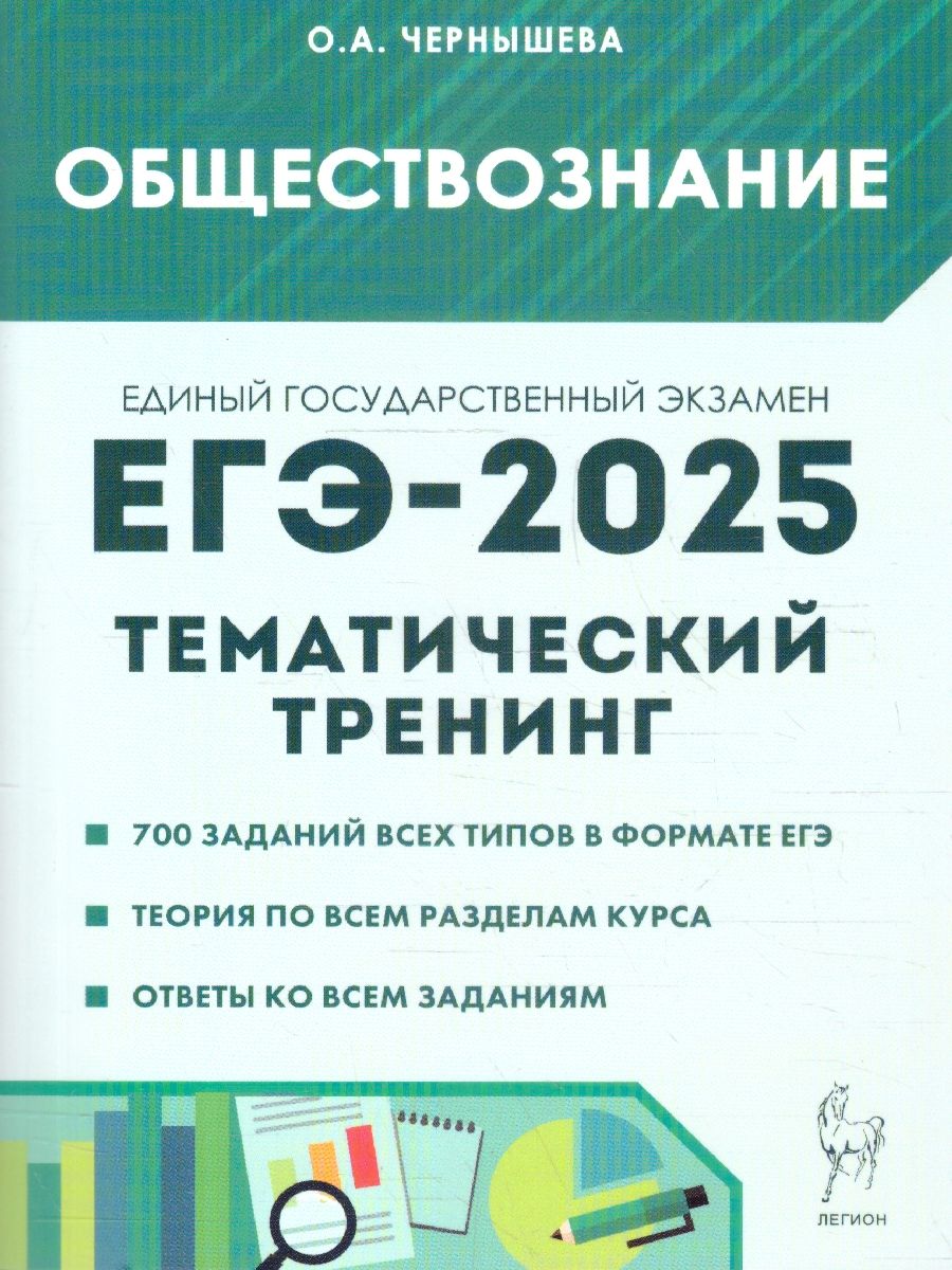 ЕГЭ-2025 Обществознание. Тематический тренинг | Чернышева Ольга Александровна