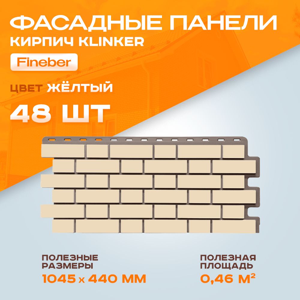 Фасадные панели Fineber Кирпич Клинкерный Klinker Желтый 1,045 х 0,44 м 0,46 м2 - 4 уп - 48 шт