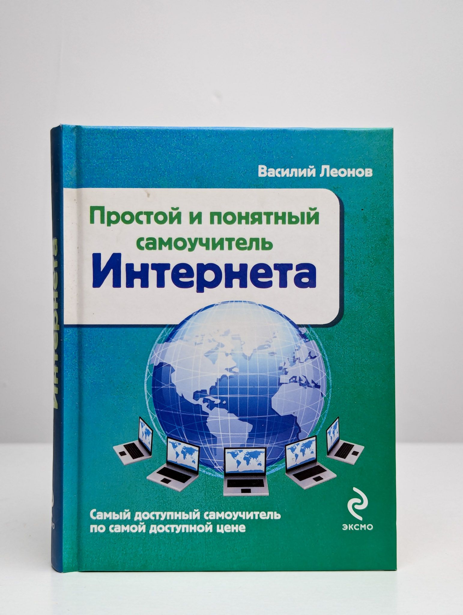 Простой и понятный самоучитель Интернета | Леонов Василий