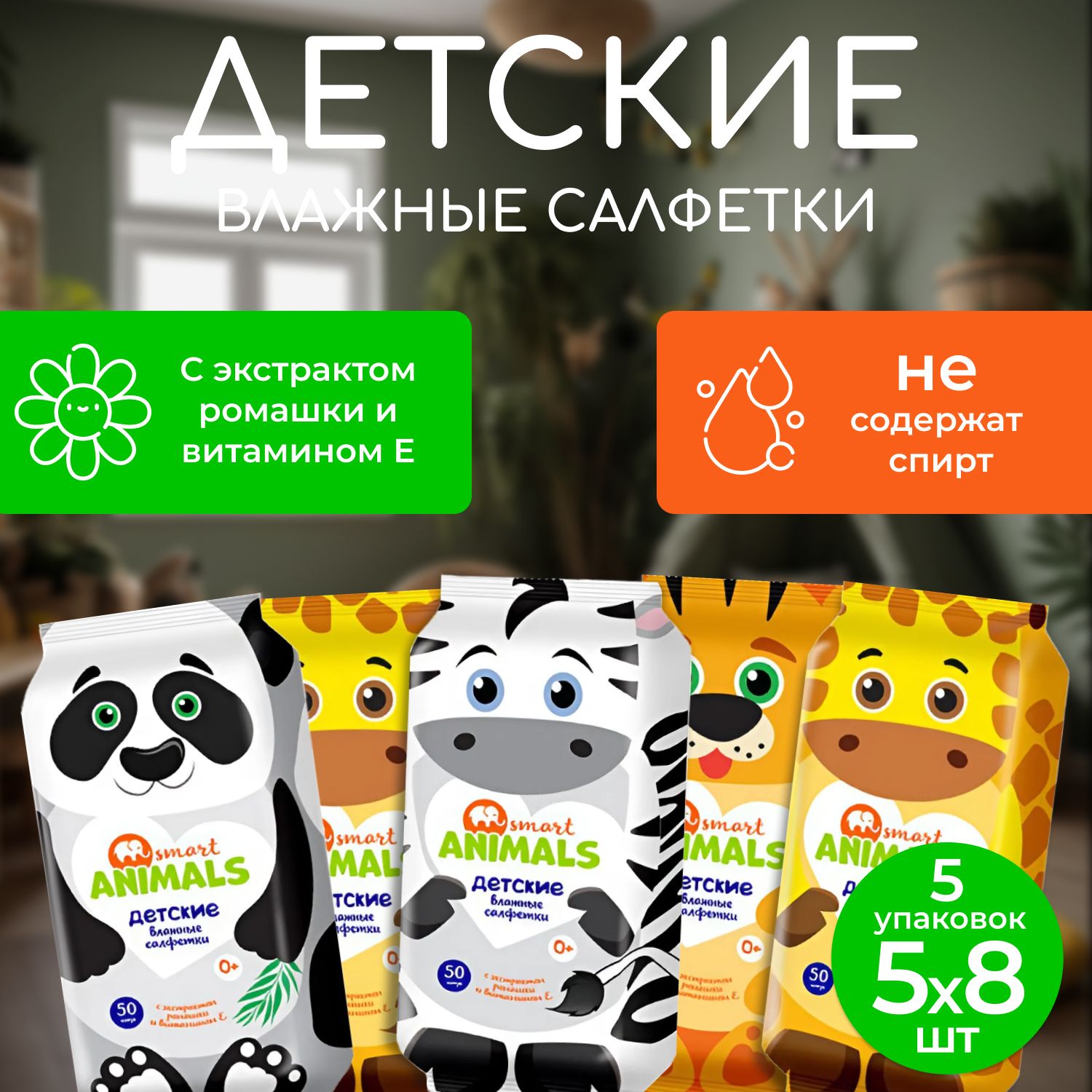 Влажные салфетки детские 5 мини пачек по 8шт. Smart Animals (40 салфеток)