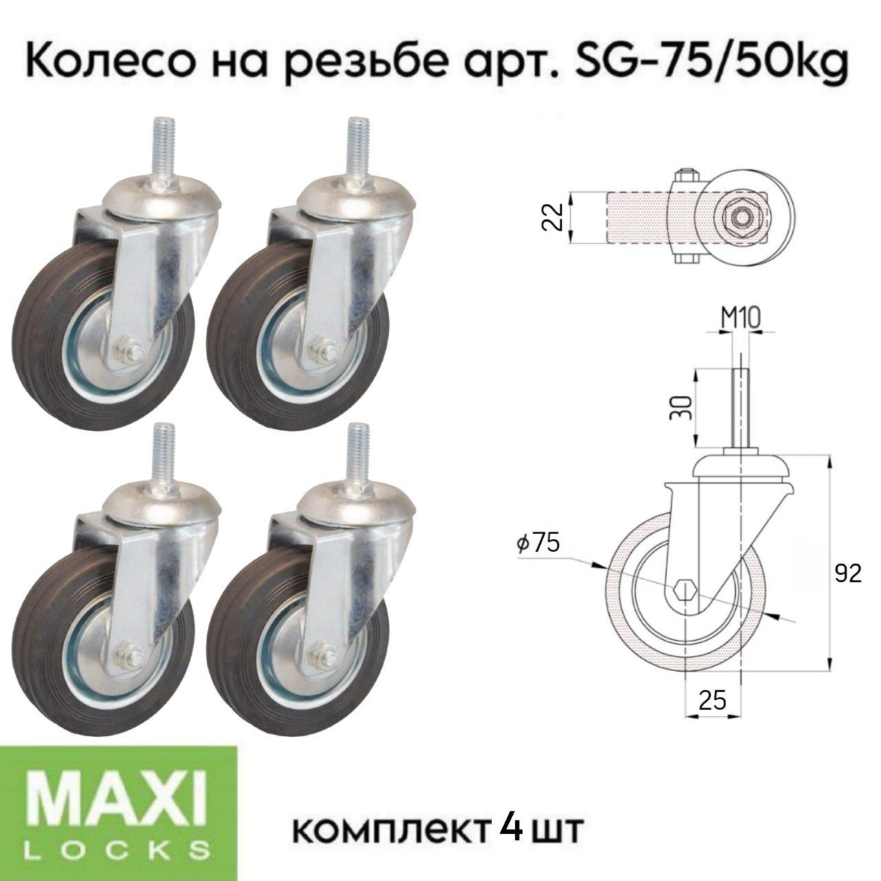 Колесо промышленное поворотное SG-75/50kg на резьбе М10 комплект из 4х штук.