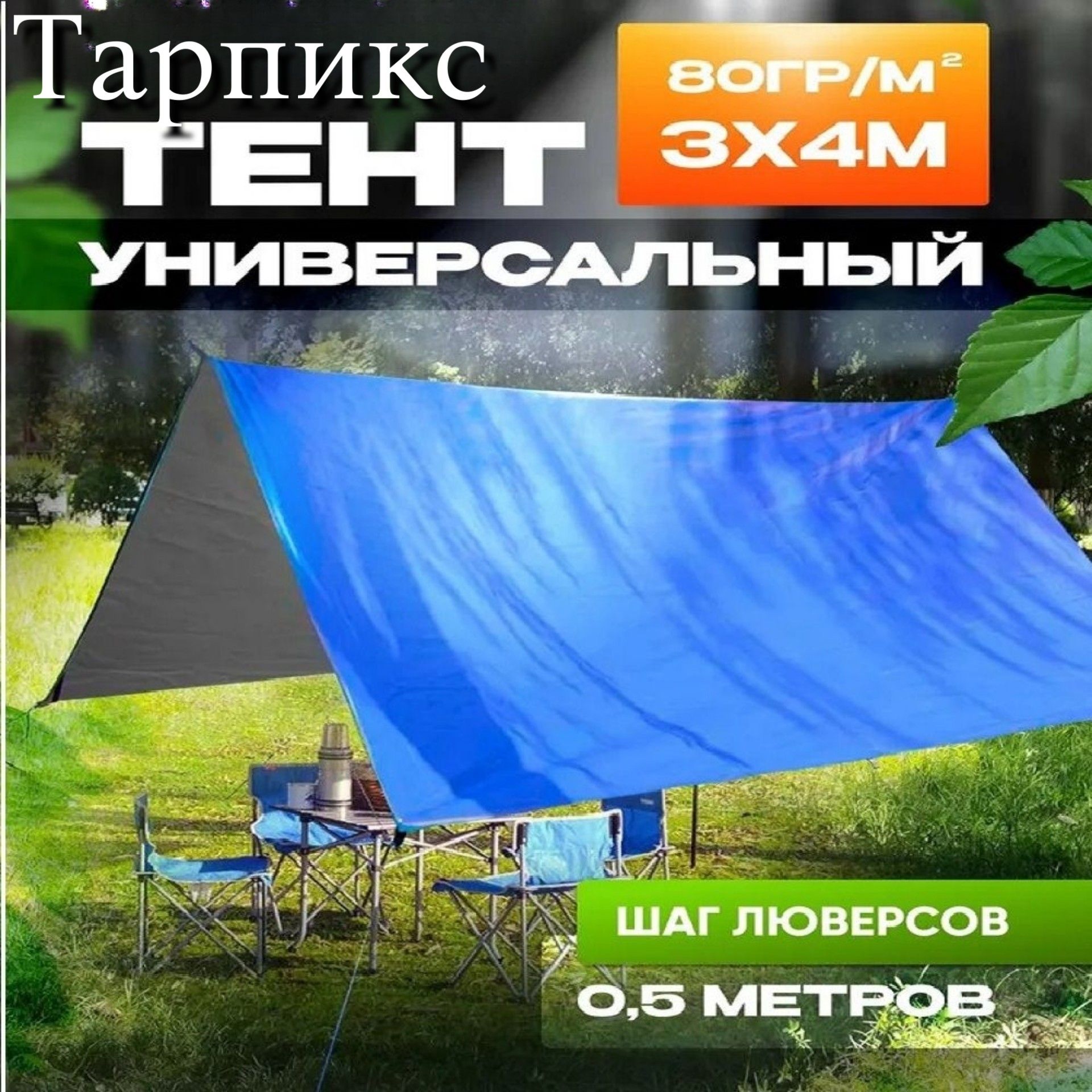 Тент туристический укрывной с люверсами 80 г/м2, (3х4 м) 12 м2 Тарпикс (полог укрывной строительный, садовый, автомобильный, туристический)