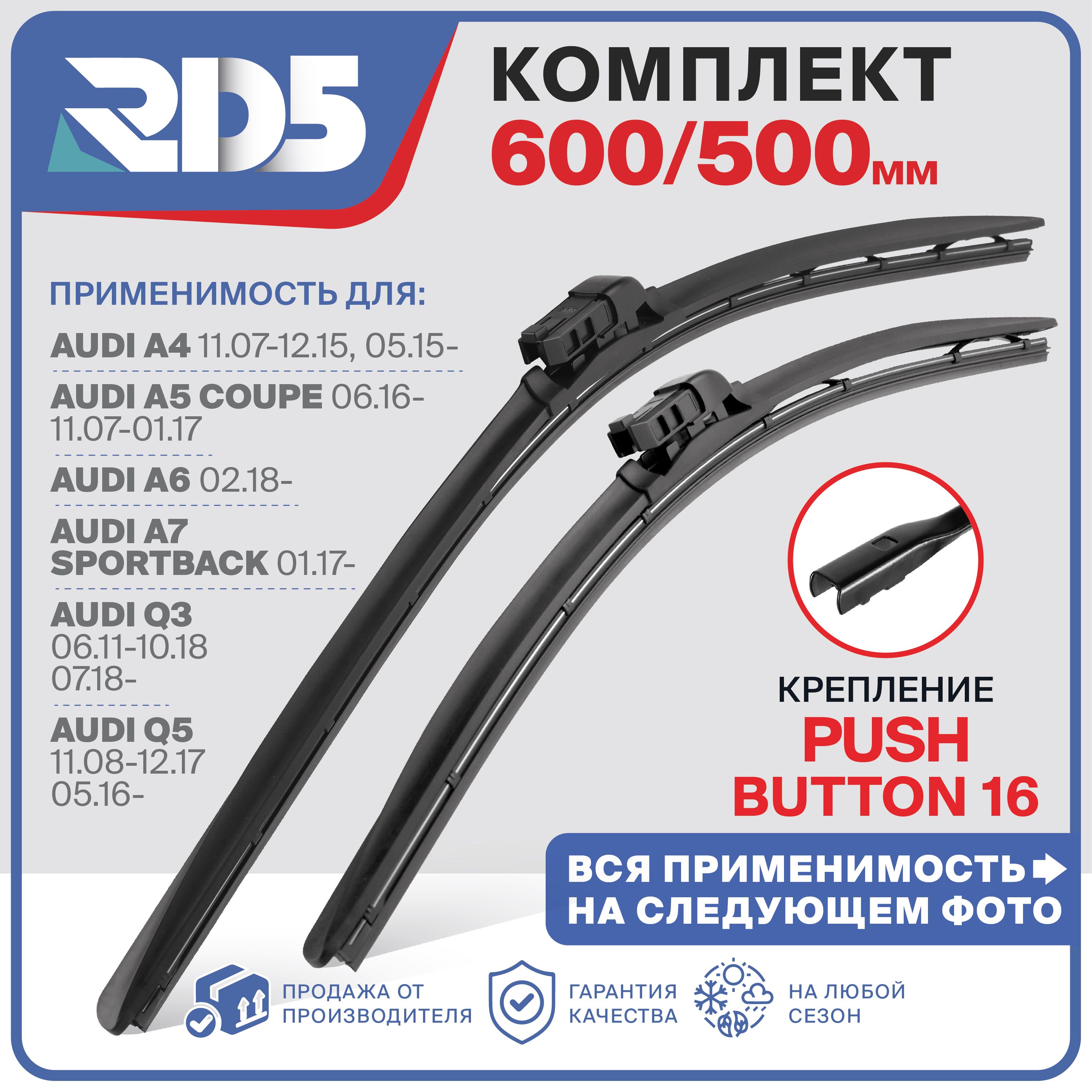 600 500 мм. Крепление Push Button 16 Щетки стеклоочистителя бескаркасные RD5 AUDI A4; А5; Q3; Q5; A6; A7;Sportback, Ауди