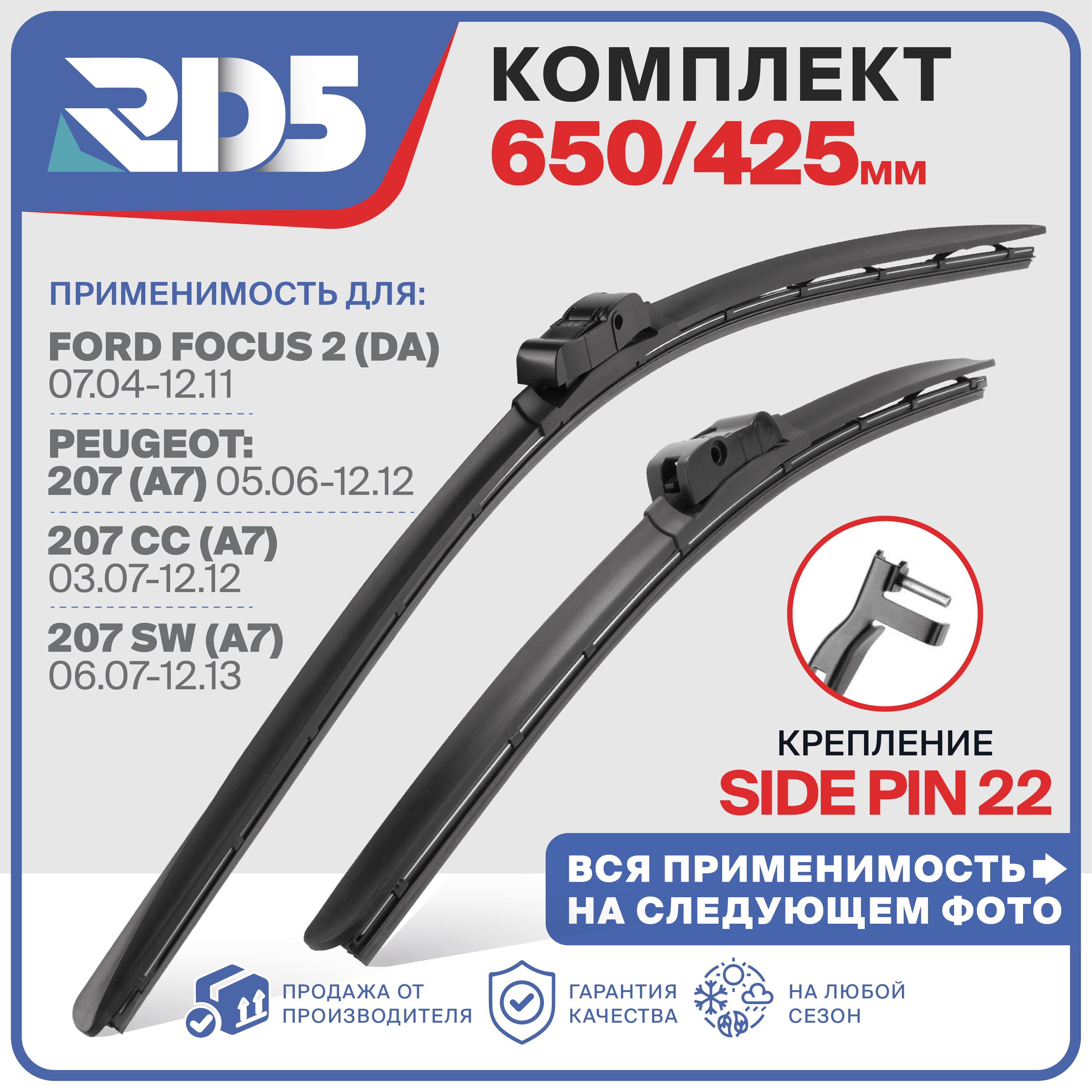 650425мм.SidePin22мм.КомплектбескаркасныхщетокстеклоочистителяRD5дворникиFordFocus2;ФордФокус2;Peugeot207Пежо207;207ЦЦ207СС;207SW207СВ