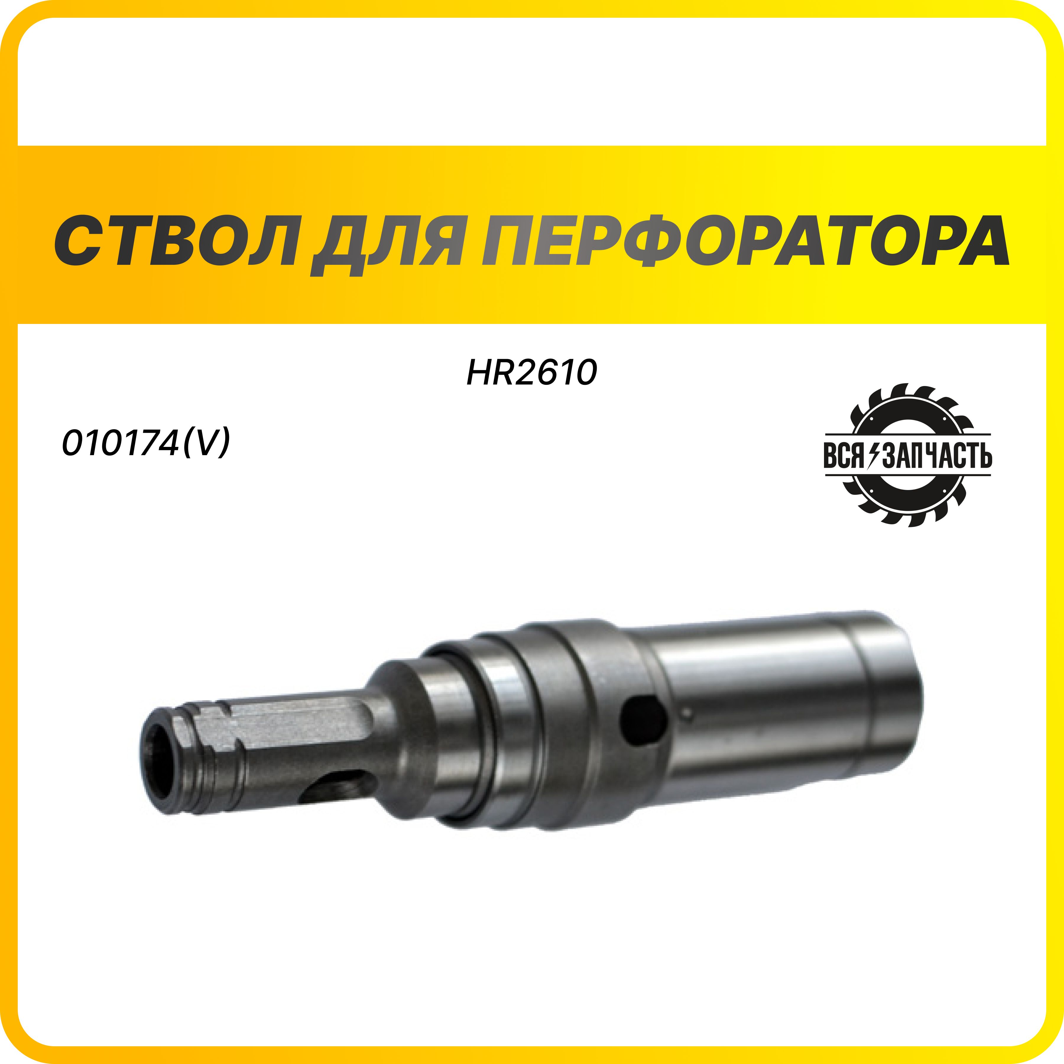 Ствол для перфоратора HR2610-010174(V)VZ