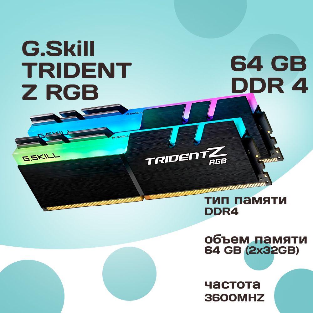 G.SkillОперативнаяпамятьDDR4TRIDENTZRGB64GB3600MHzCL18(18-22-22-42)1.35V2x32ГБ(F4-3600C18D-64GTZR)