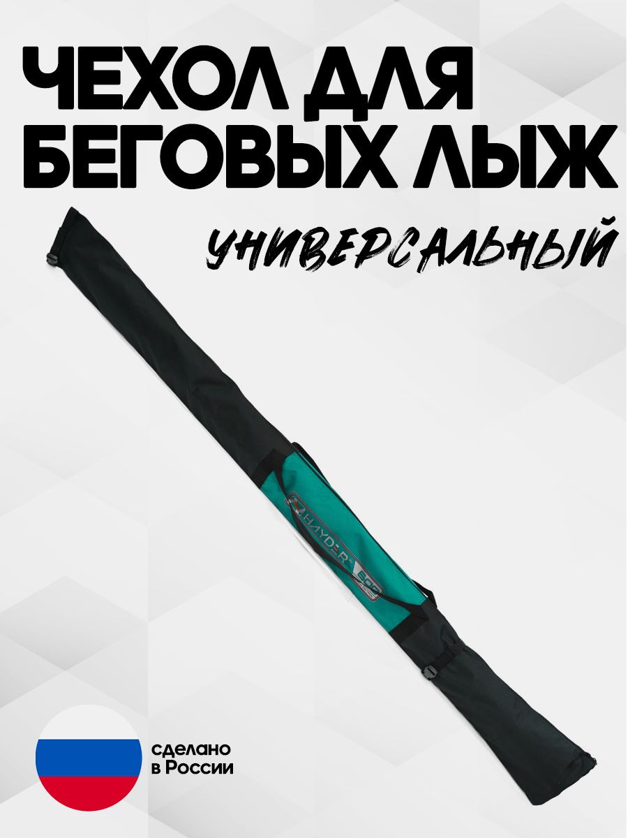 Чехол для 1 пары беговых лыж универсальный купить c доставкой на OZON по низкой цене (795781194)
