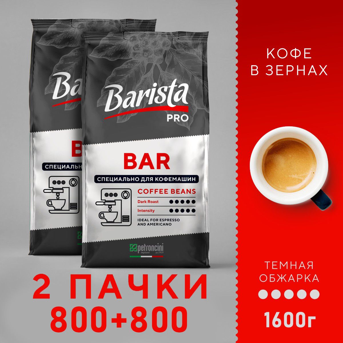 Кофевзернах800гBaristaProBar,тёмнаяобжарка.2упаковки,(1600г).Длякофемашины.Арабика/Робуста.