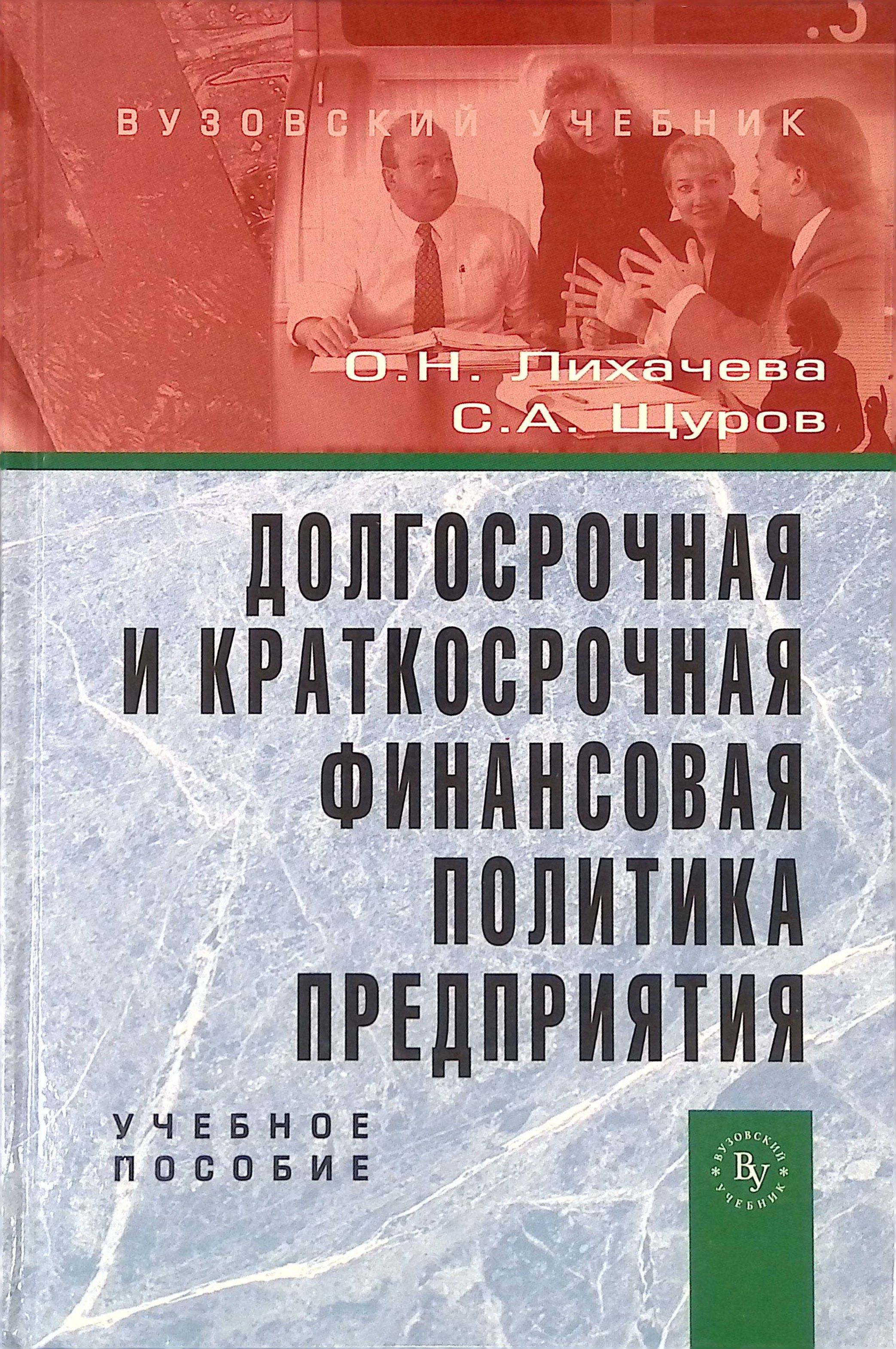 Долгосрочная и краткосрочная финансовая политика предприятия