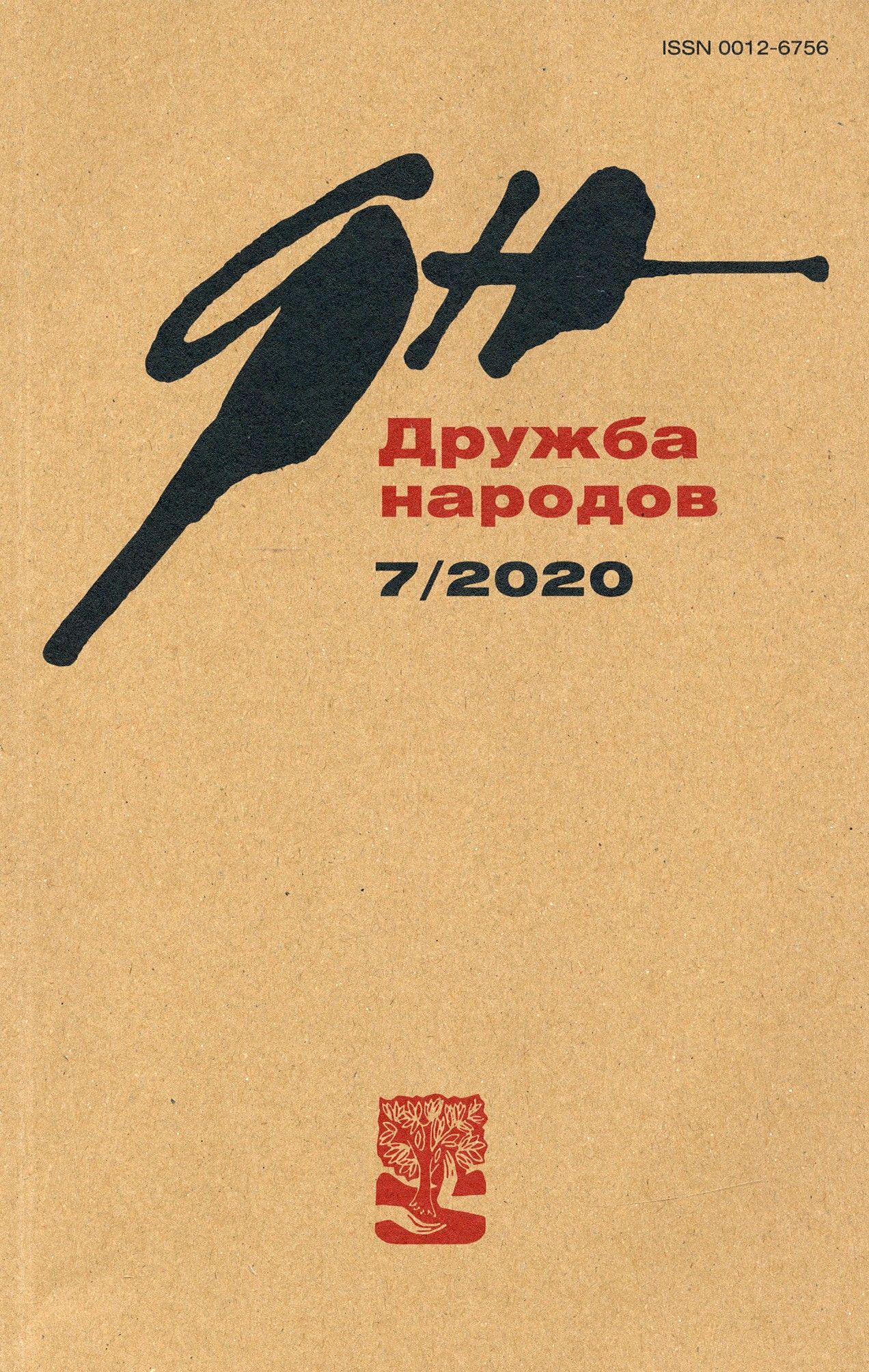 Журнал "Дружба народов" № 7. 2020