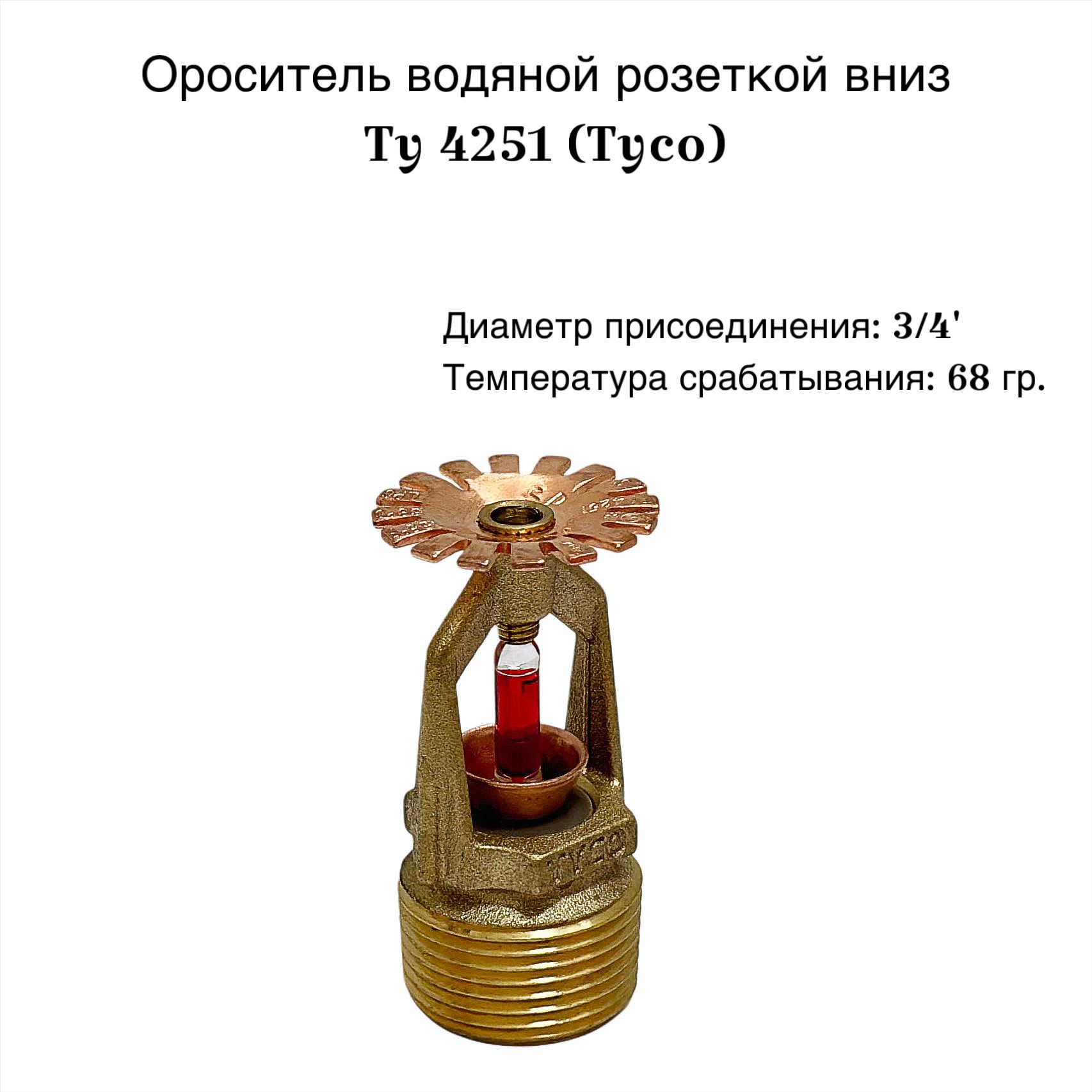 Ороситель розеткой вниз TY4251, 68 гр., 3/4", латунь (TYCO)