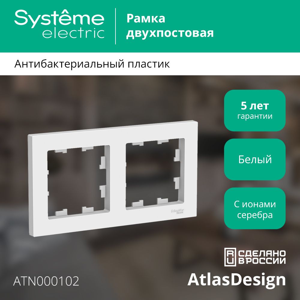 Рамка двухпостовая Systeme Electric ATLASDESIGN белый