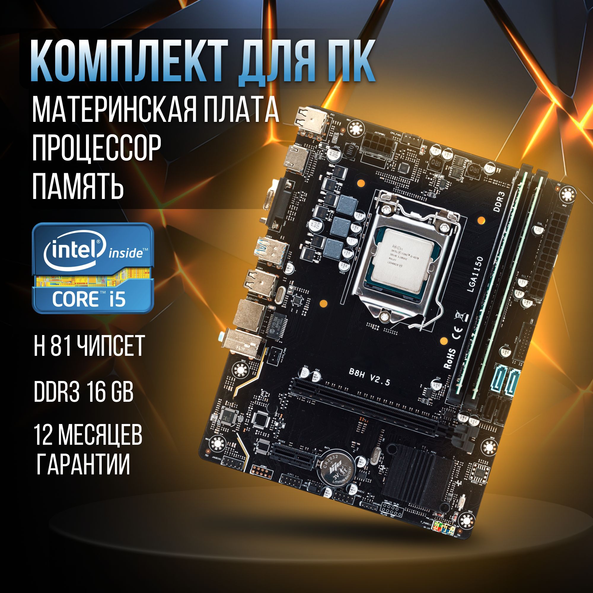 МатеринскаяплатаH81LGA1150,IntelCorei5-4570,DDR316GB,USB3.1