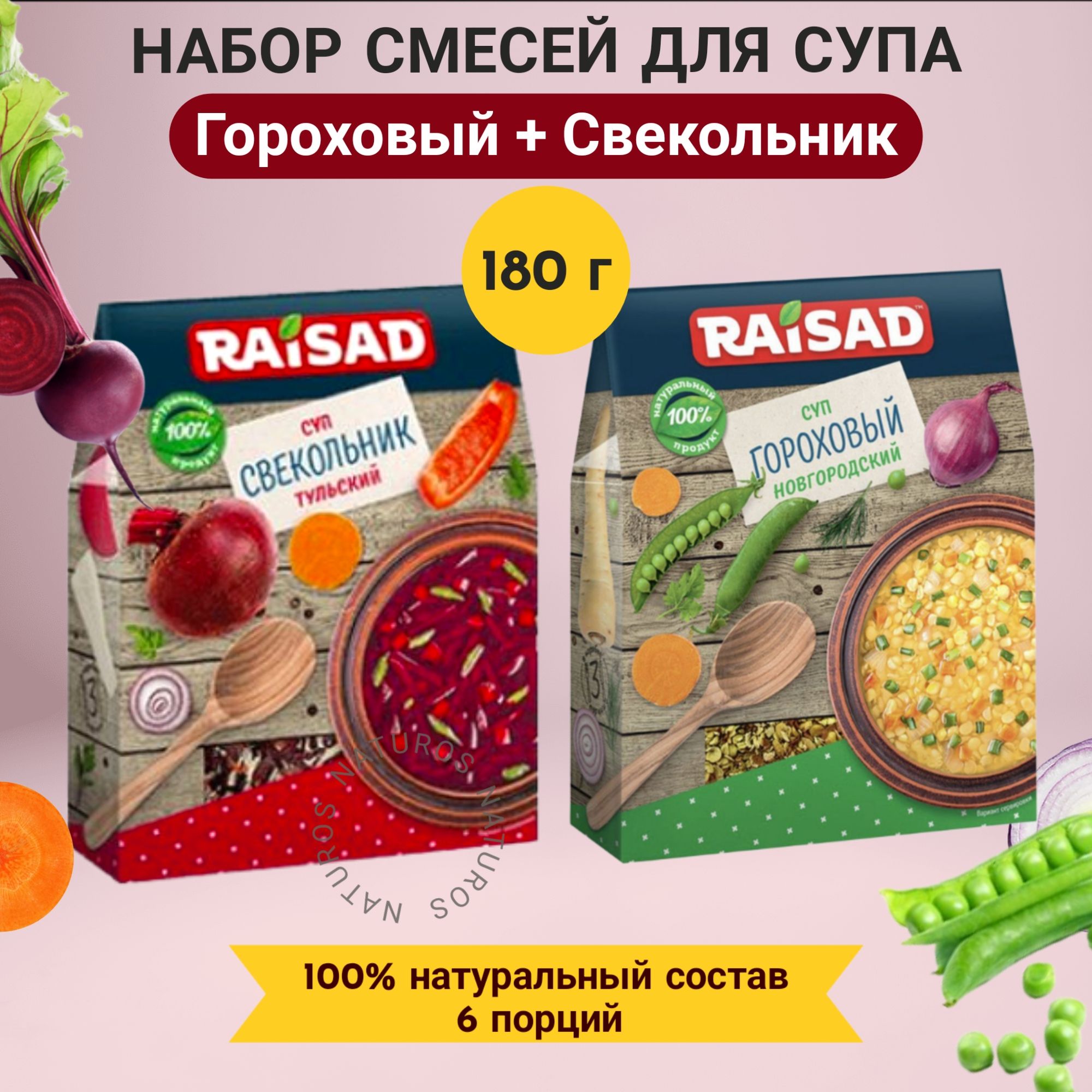 Набор смесь для супа Гороховый Новгородский + Свекольник Raisad 180 гр