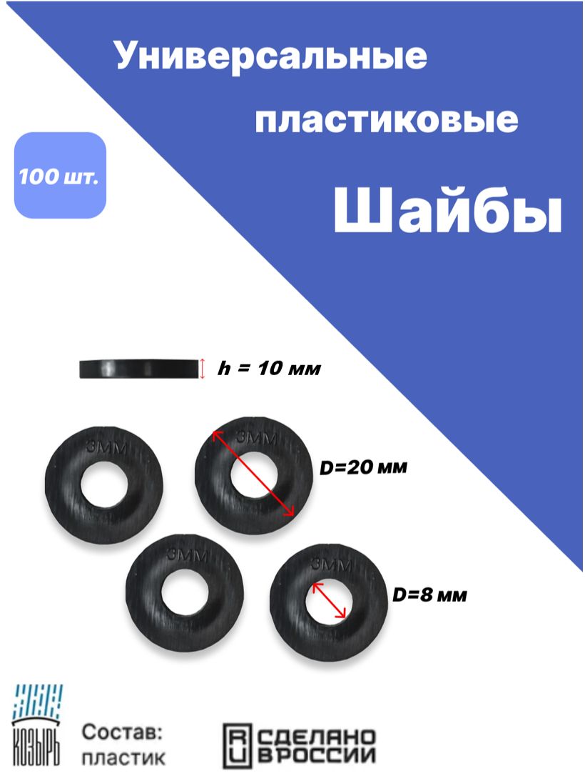 Комплектиз100универсальныхпластиковыхшайбвысотой10мм,диаметрнаружный20мм,диаметрвнутренний8мм,производствоРоссия,черный