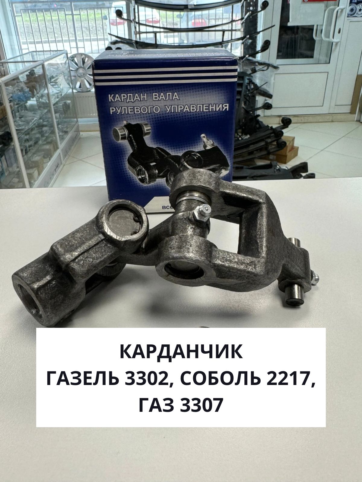 Карданчик рулевого вала нижний Газель 3302, 2217 Соболь, 3307