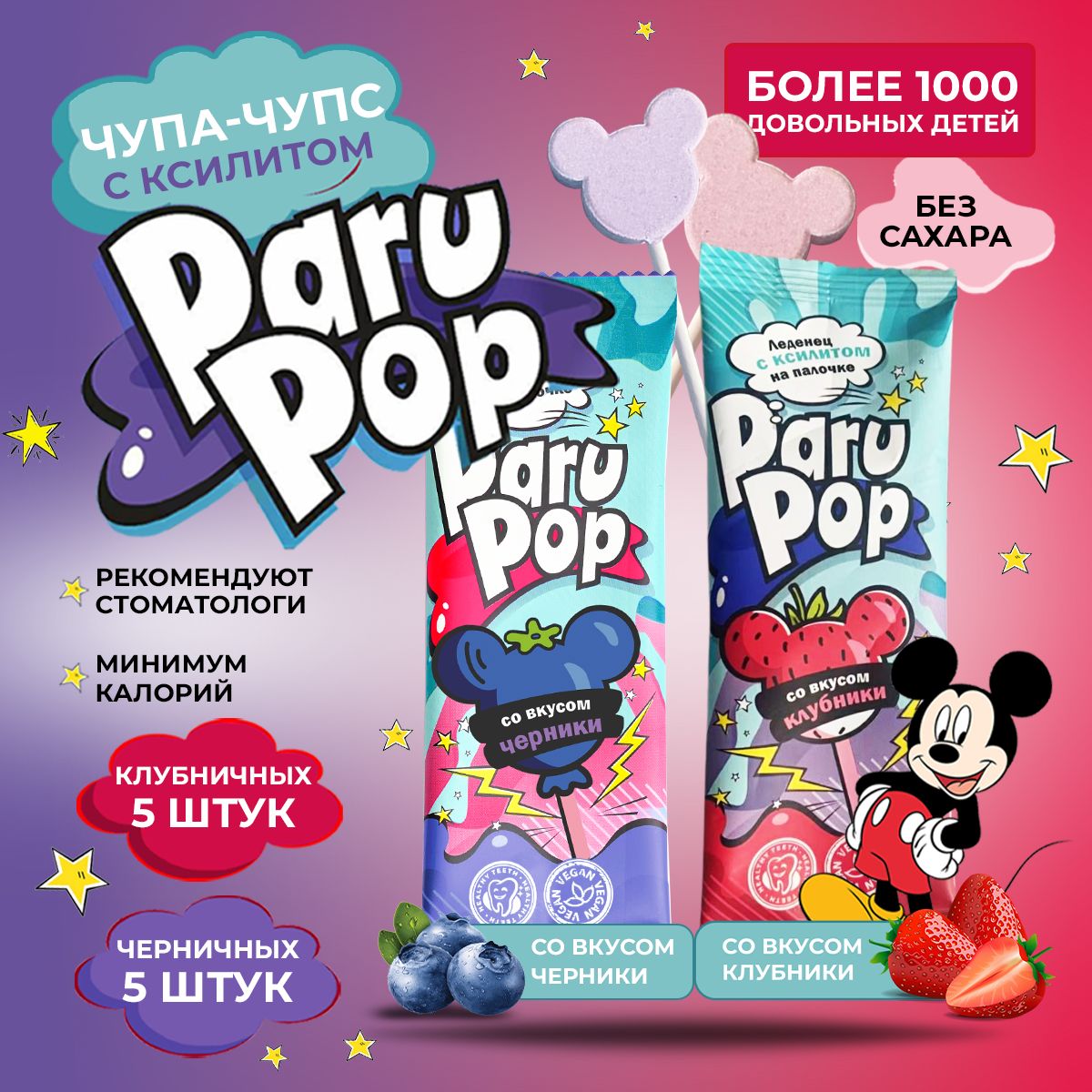 Чупа чупс, Paru Pop, Леденцы без сахара, Ксилит, Пару поп Набор леденцов с клубникой 5 шт и черникой 5 шт