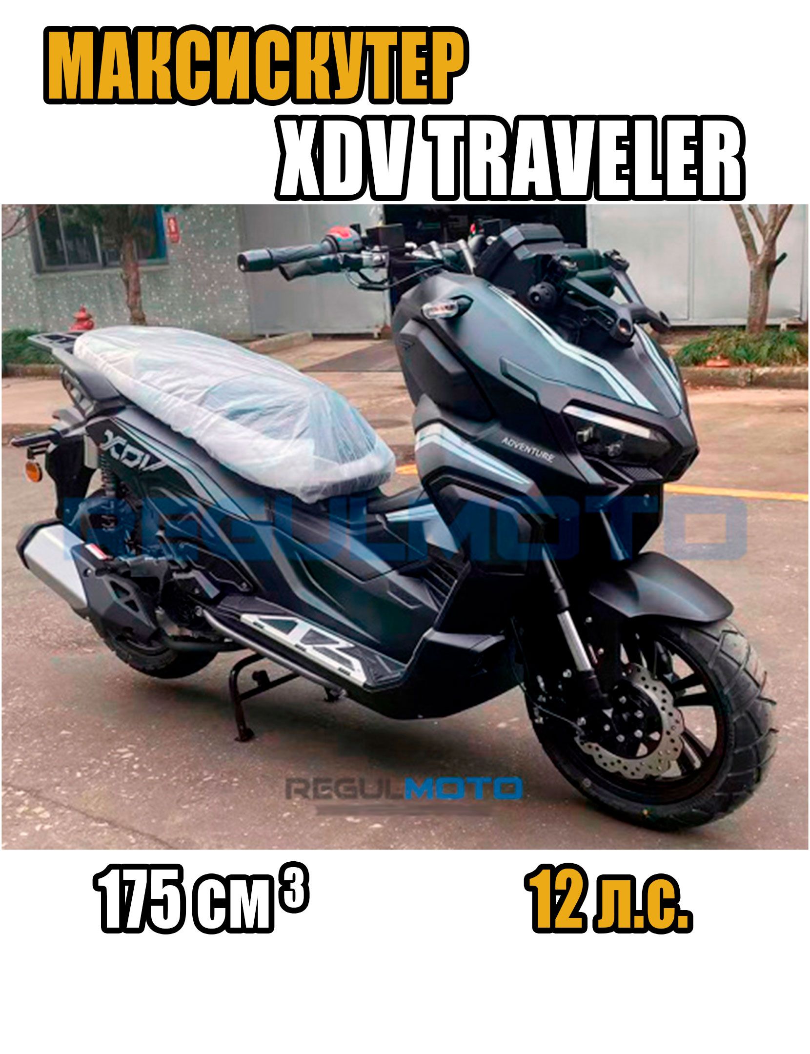 СкутерRegulmotoXDVTRAVELER(LJ-1),Черный,125002-2