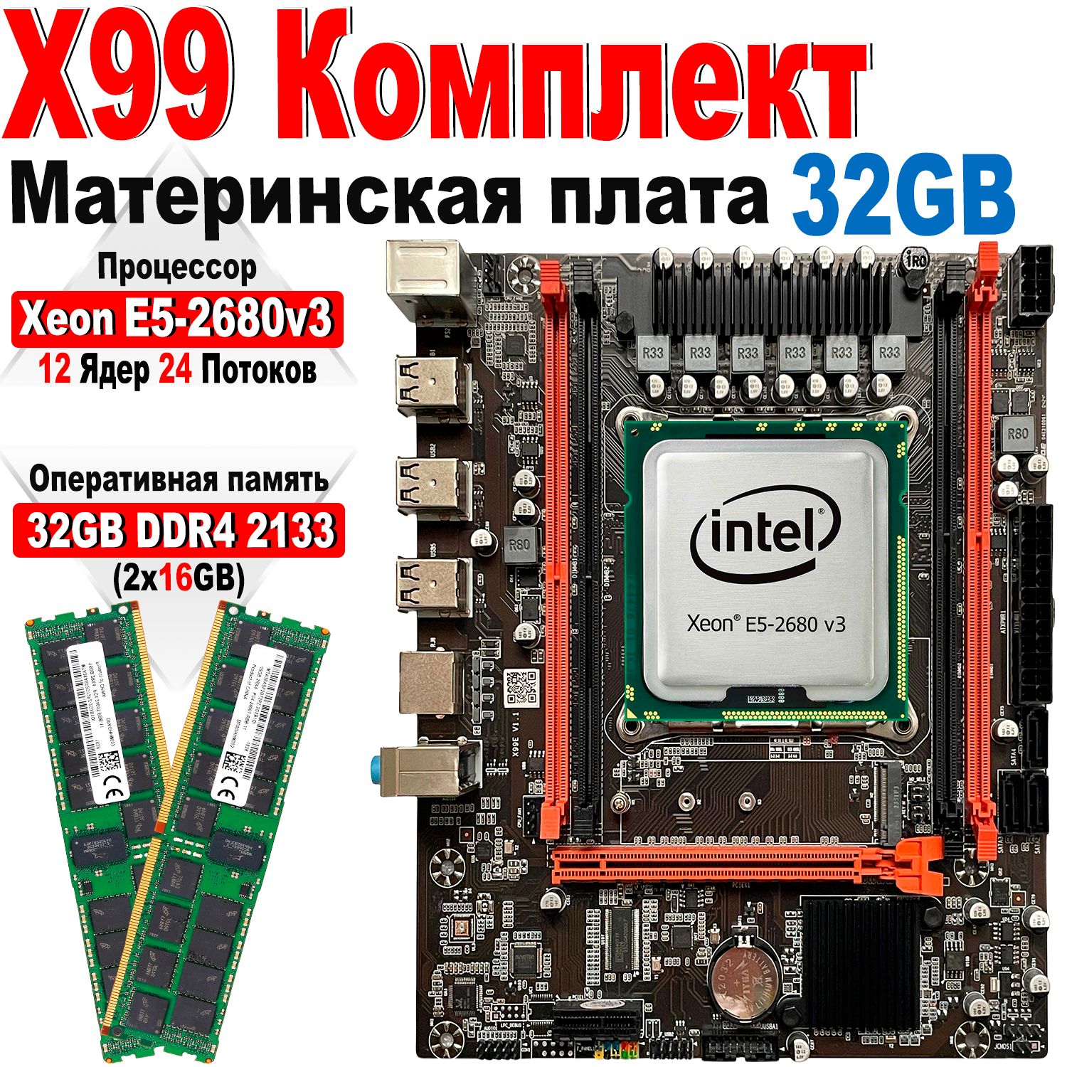 LJITМатеринскаяплатакомплектX99+процессорXeonE52680v3+ОперативнаяпамятьDDR42x16ГБ2133МГцECCReg