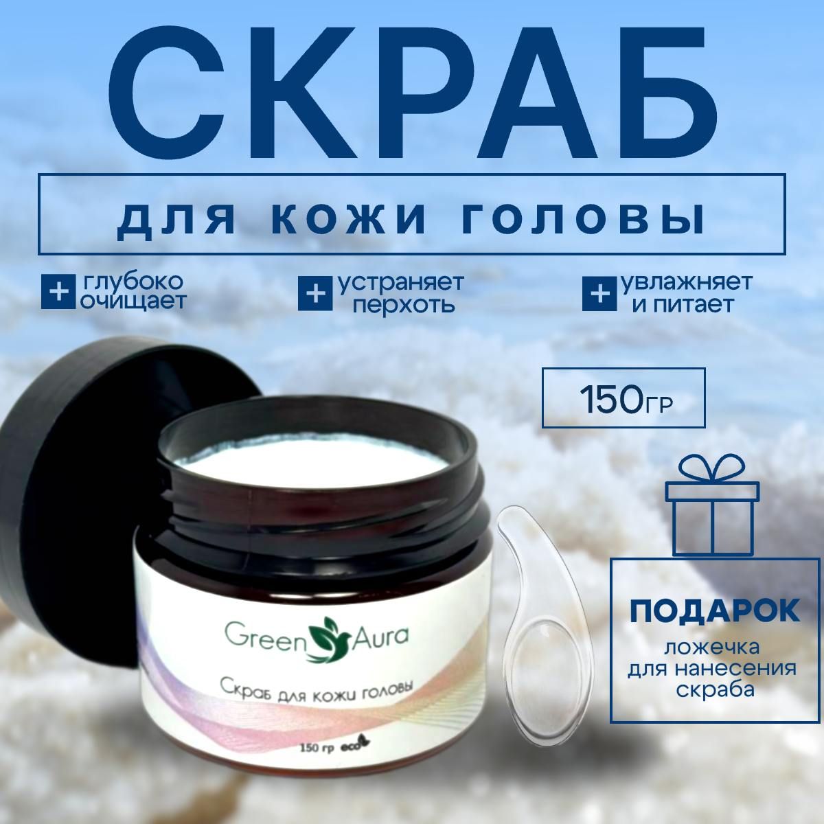 Скраб для кожи головы от перхоти, 150 гр