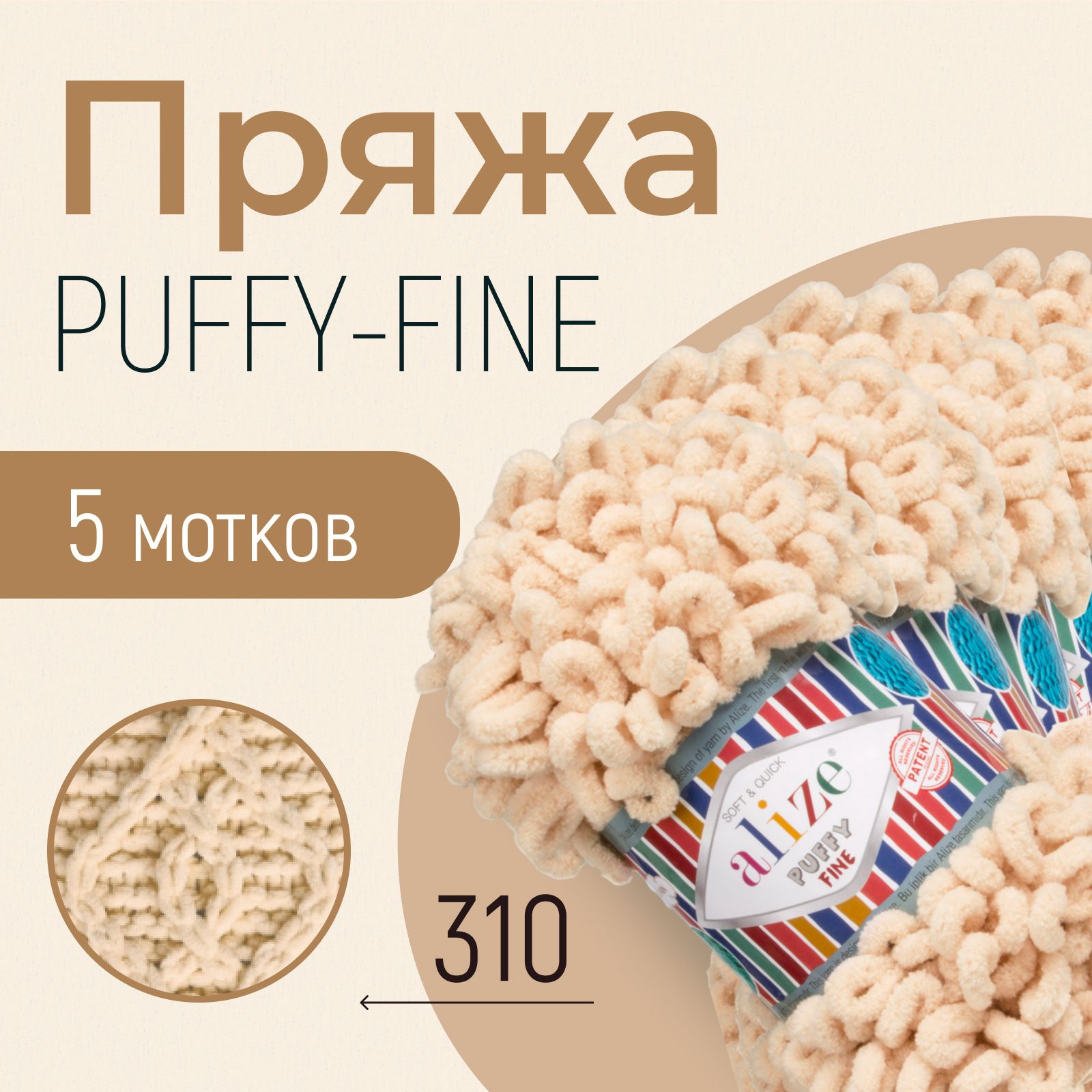 Пряжа ALIZE Puffy fine, АЛИЗЕ Пуффи файн, шампань (310), 1 упаковка/5 мотков, моток: 14,5 м/100 г, состав: 100% микрополиэстер