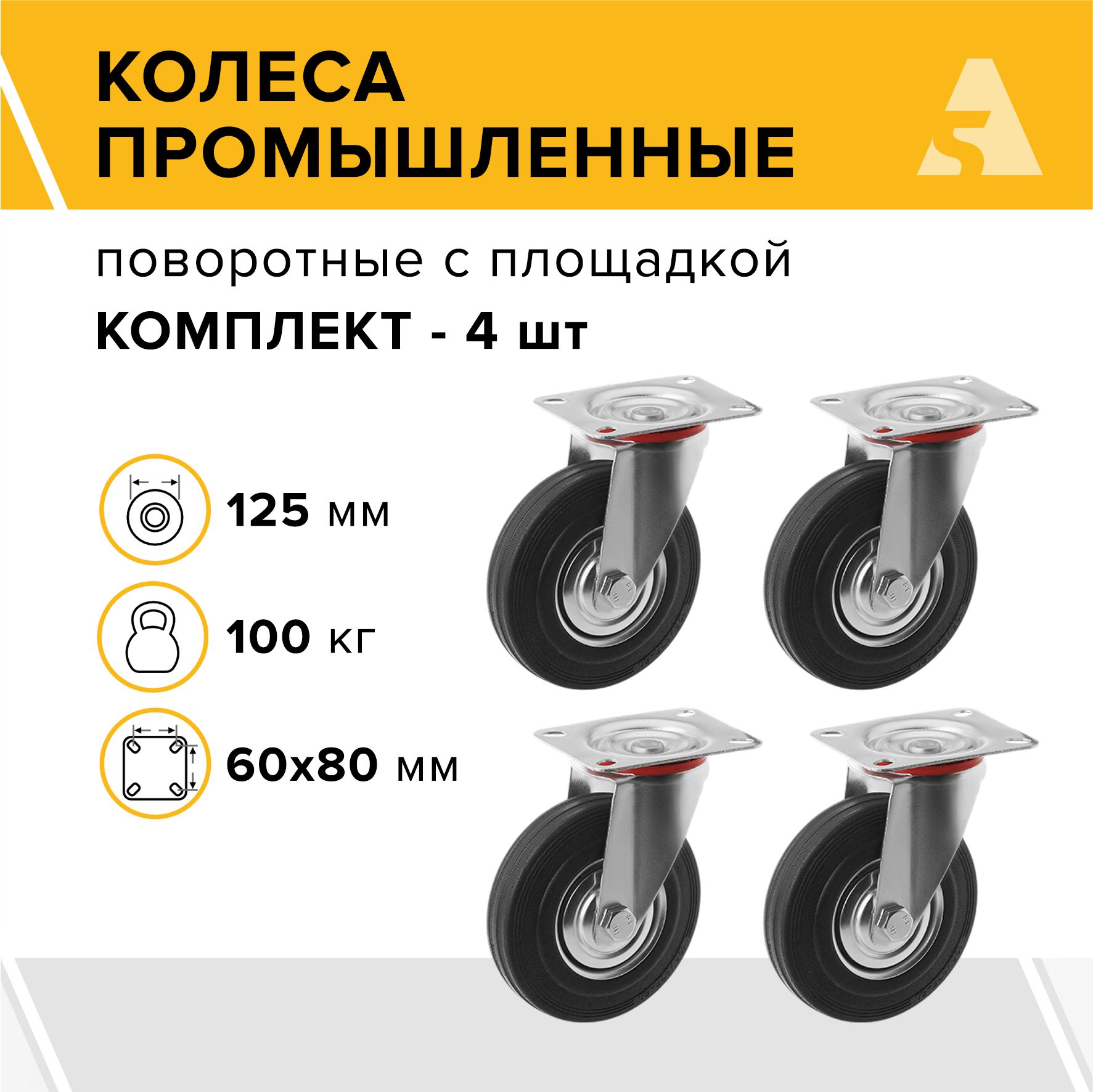 Колеса промышленные SC 55 поворотные с площадкой, 125 мм, 100 кг, резина, комплект - 4 шт.